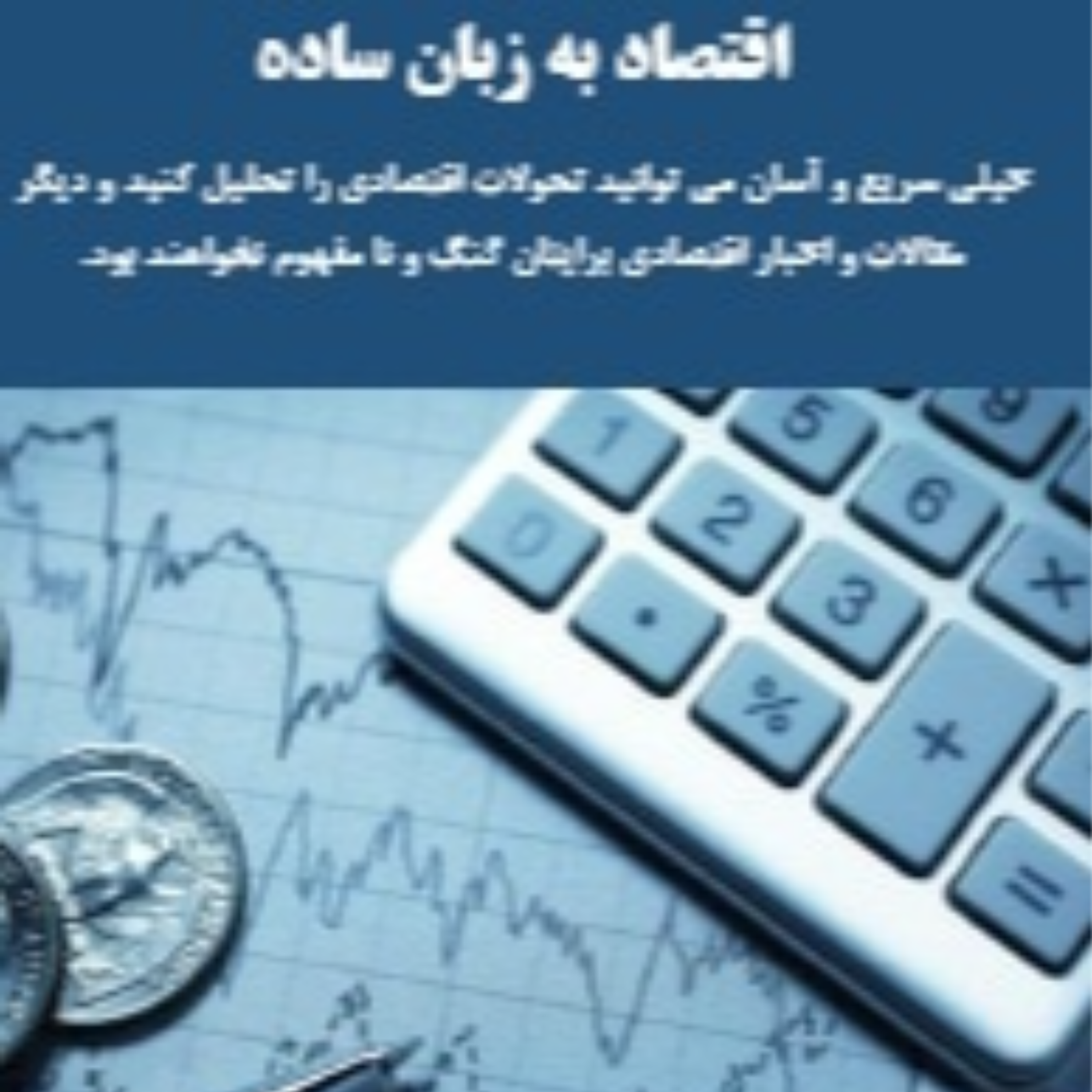 کاور اقتصاد به زبان ساده