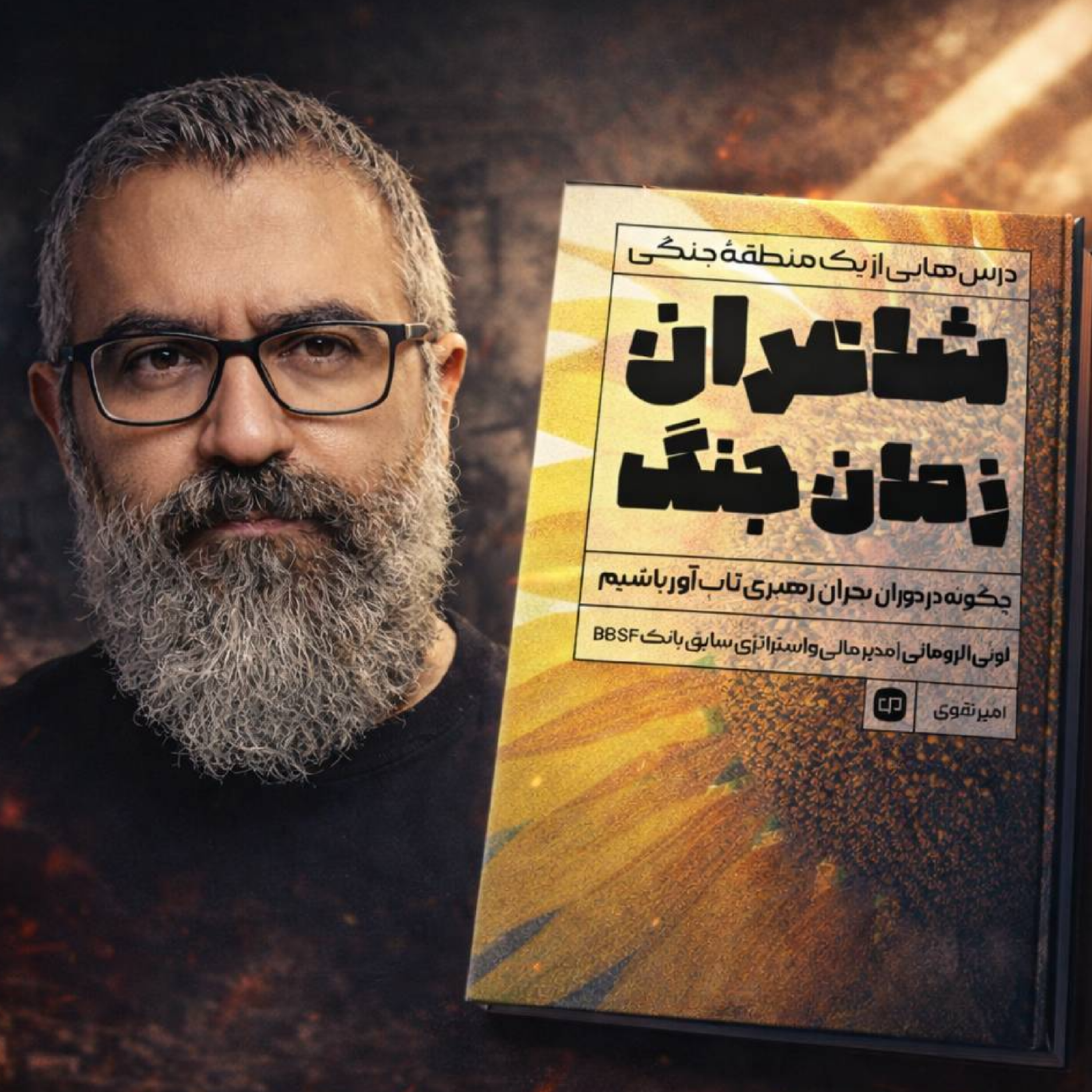 کاور کتاب شاعران زمان جنگ بخش اول