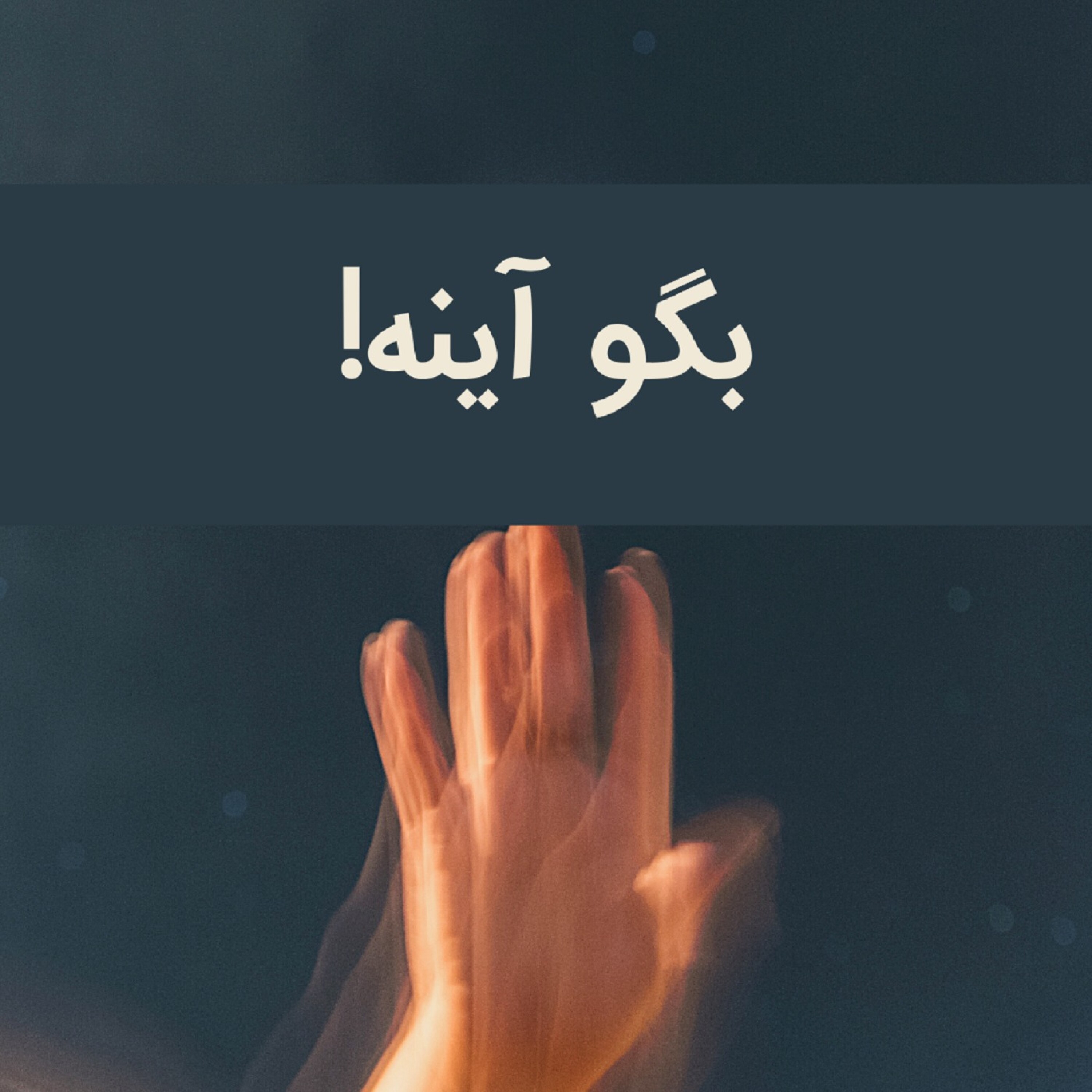 روش مقابله با افراد سمی - بگو آینه! episode artwork