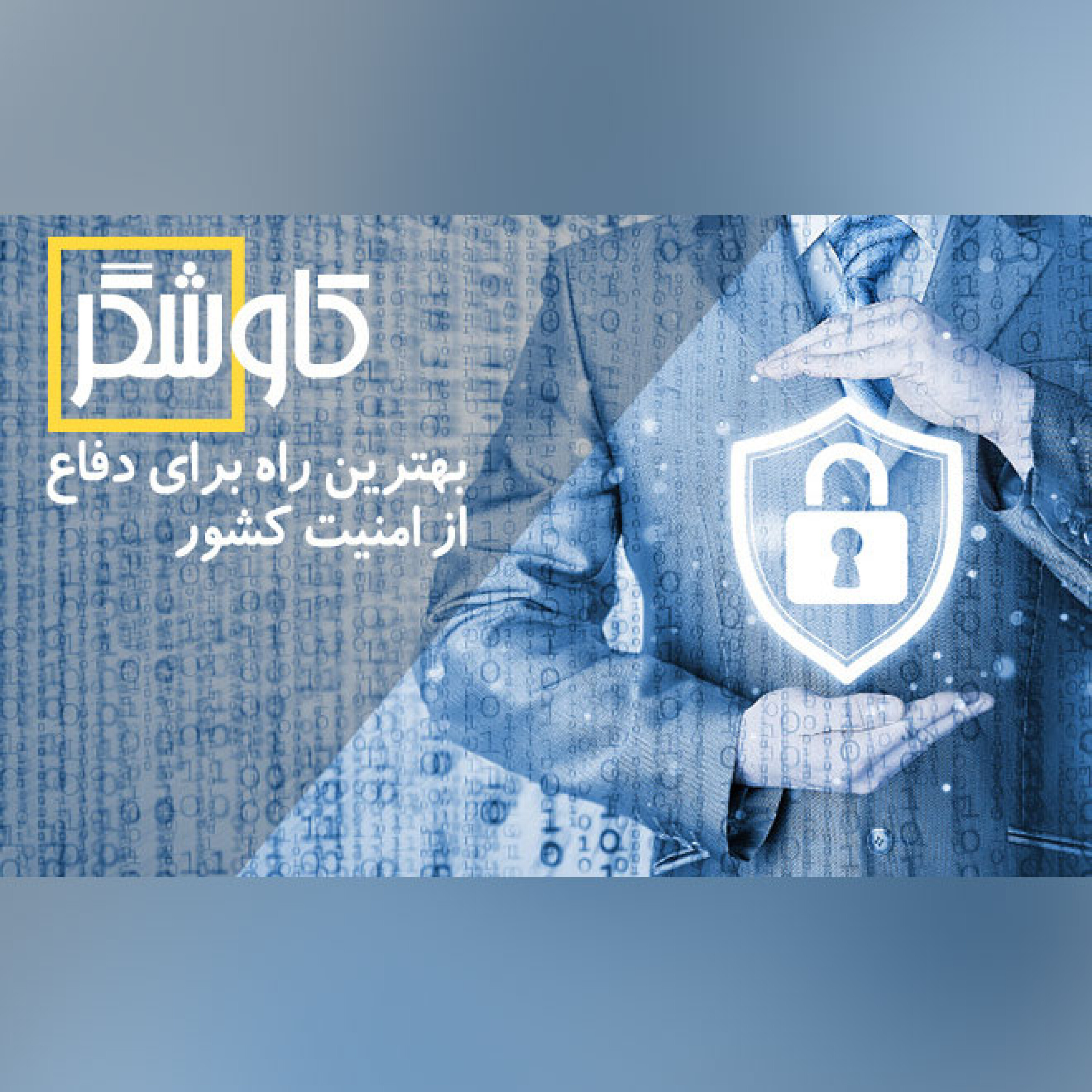 بهترین راه برای دفاع از امنیت کشور