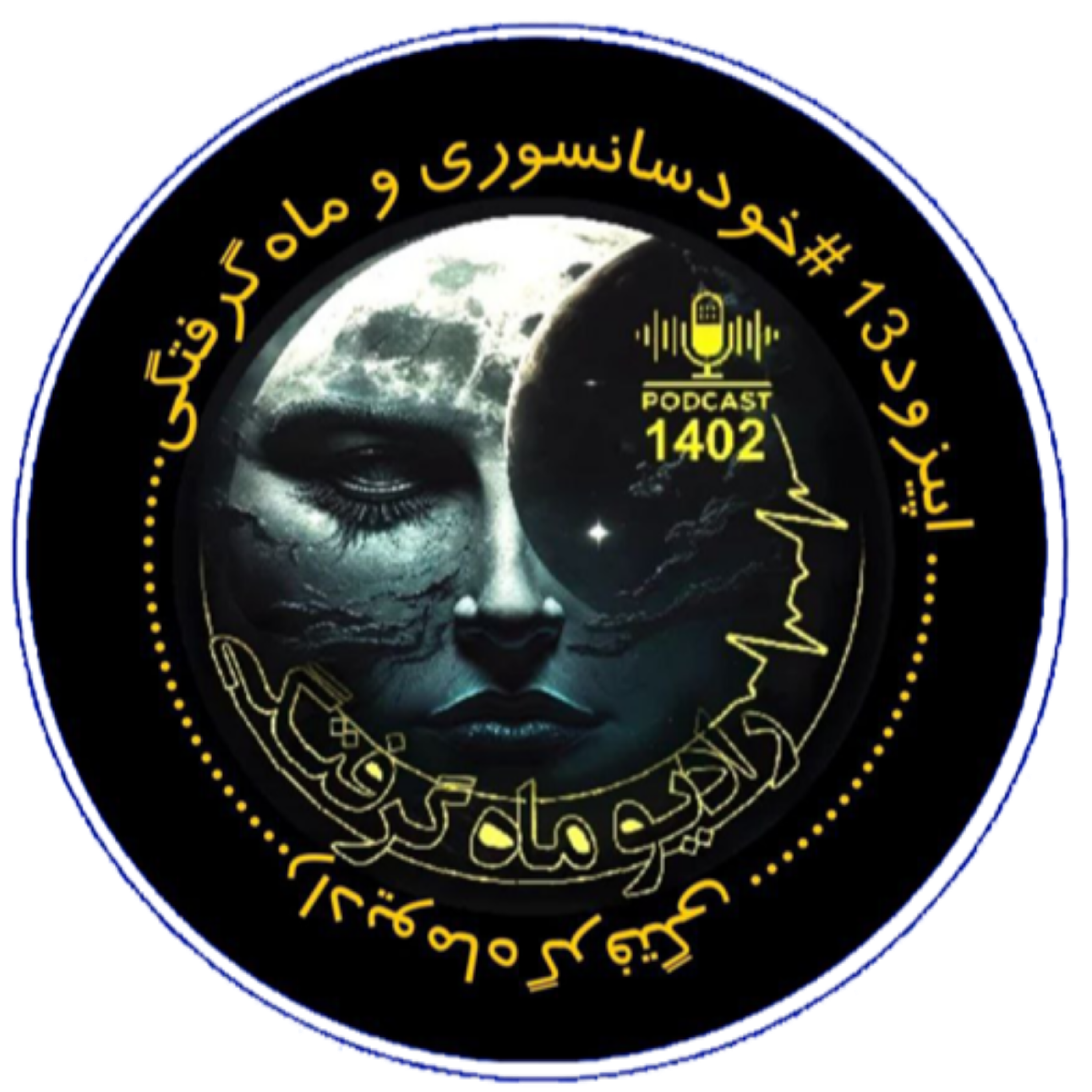کاور خودسانسوری_و_ماه_گرفتگی 13