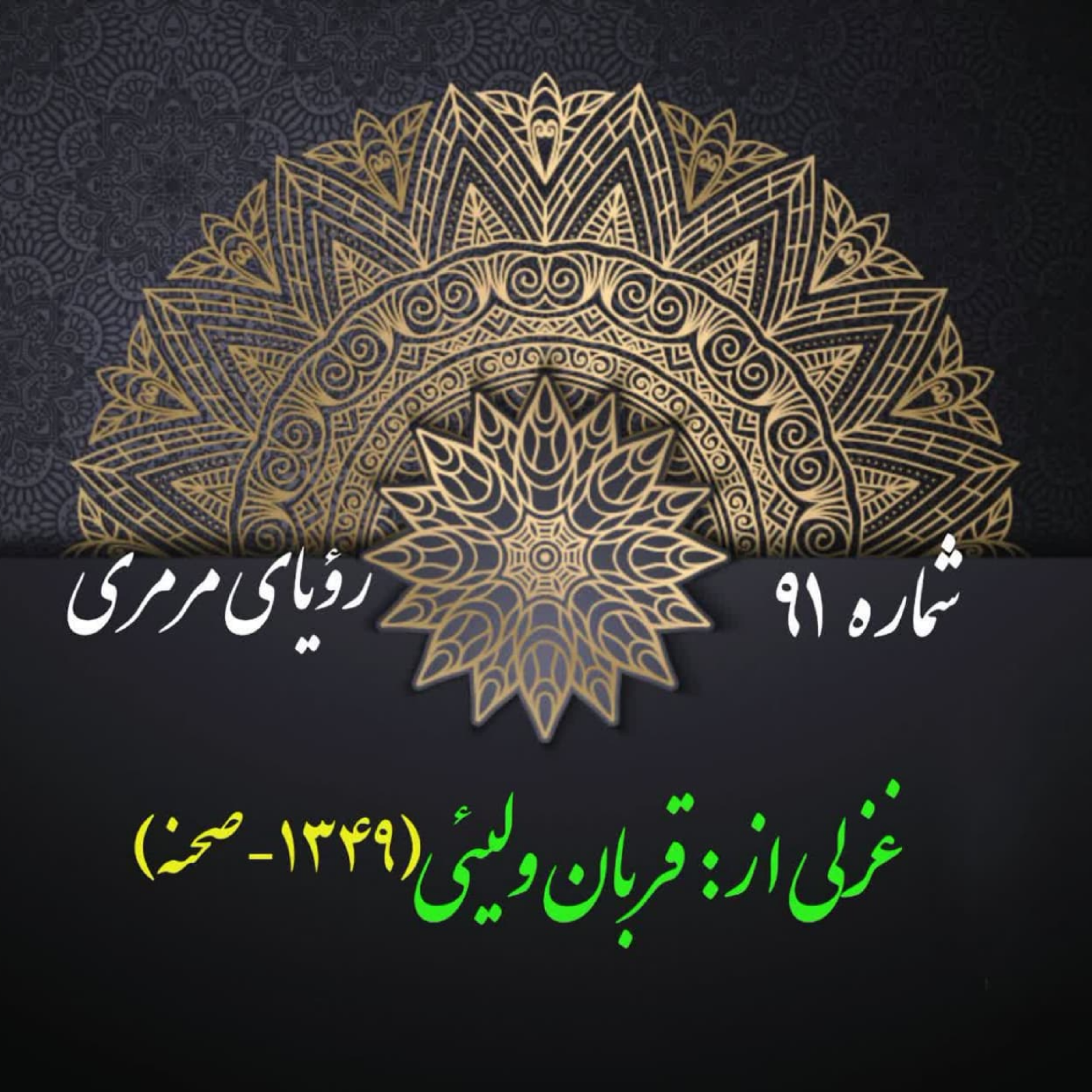 کاور شمارۀ 91 - غزلی از قربان ولیئی