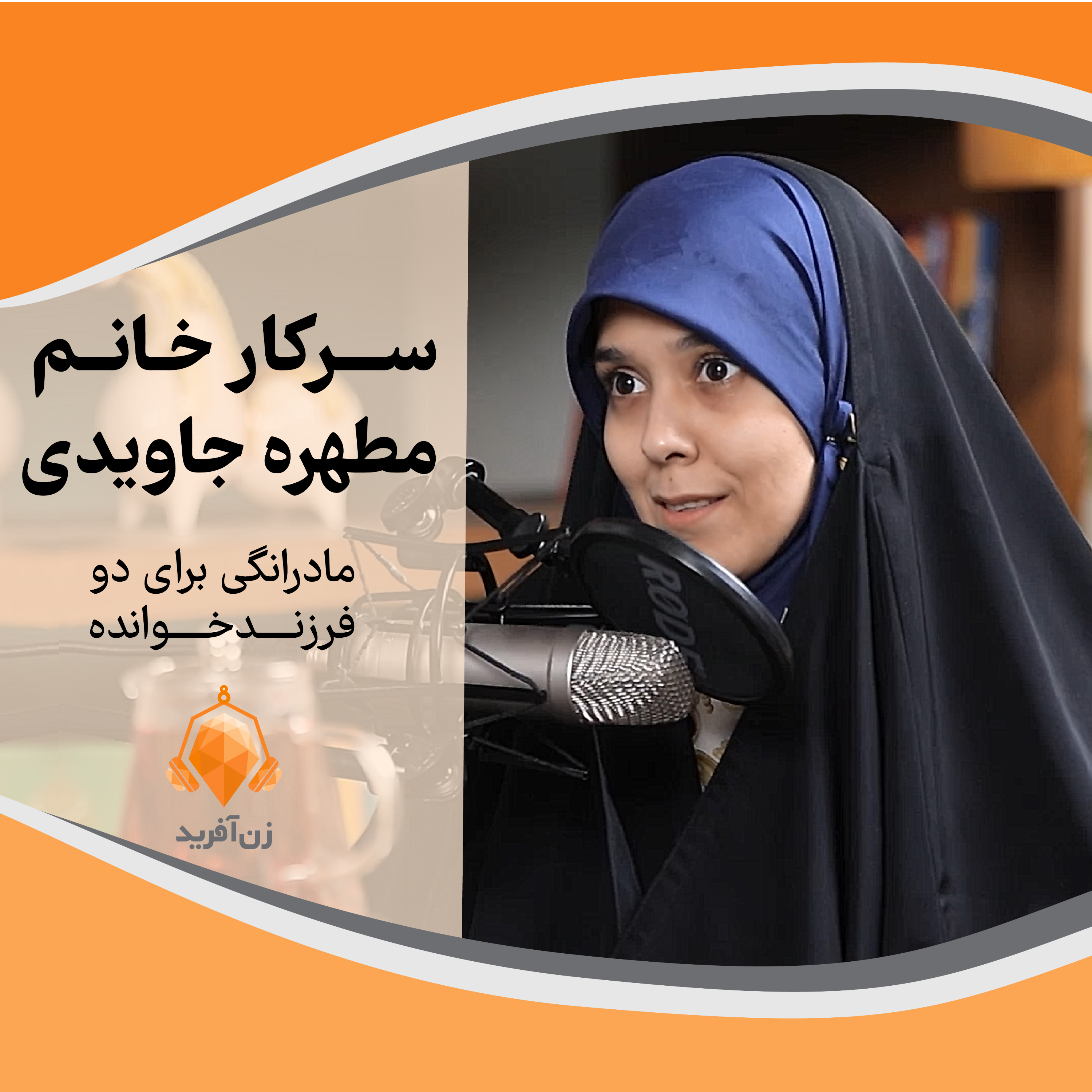 مادرانگی برای دو فرزندخوانده
