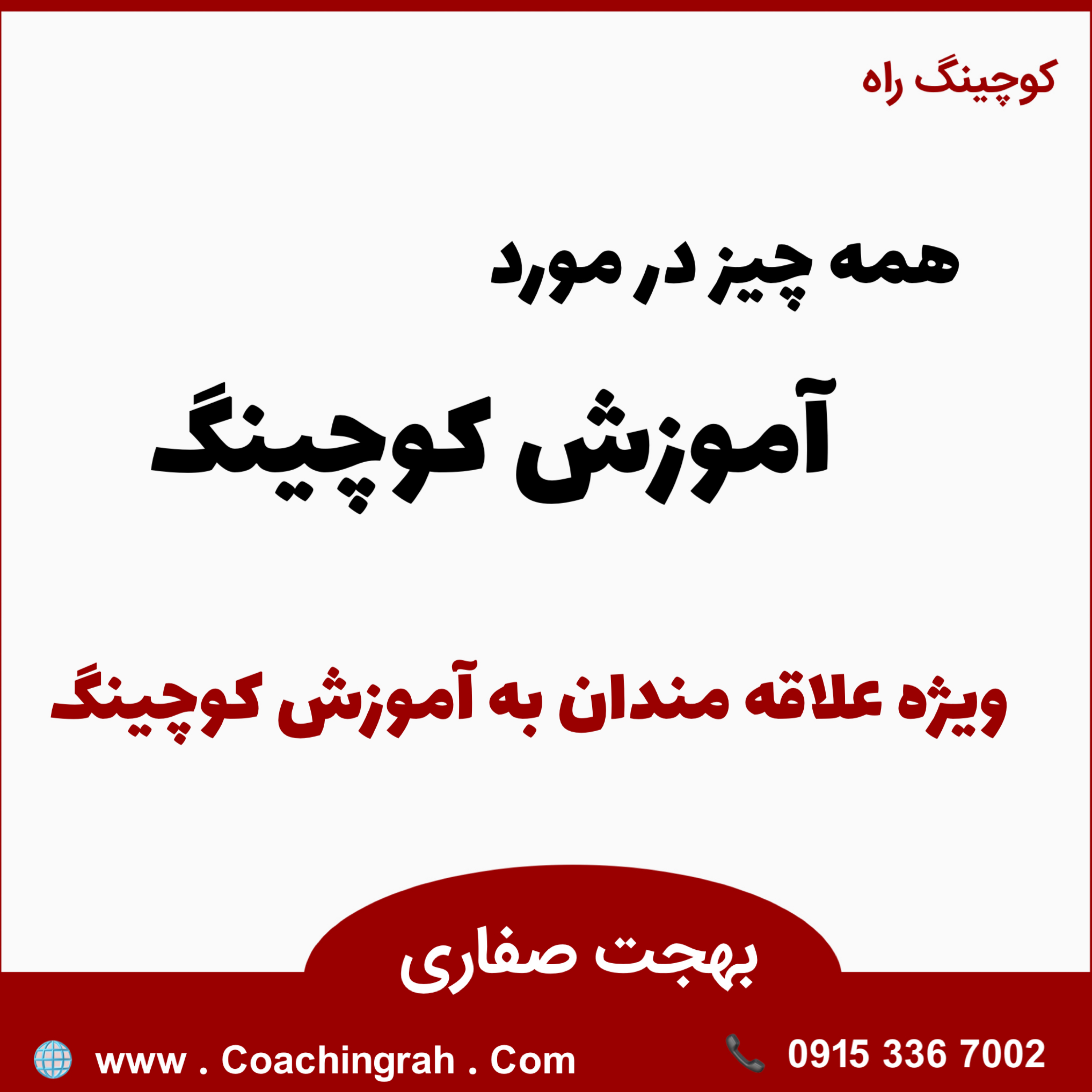 کاور همه چیز در مورد آموزش کوچینگ