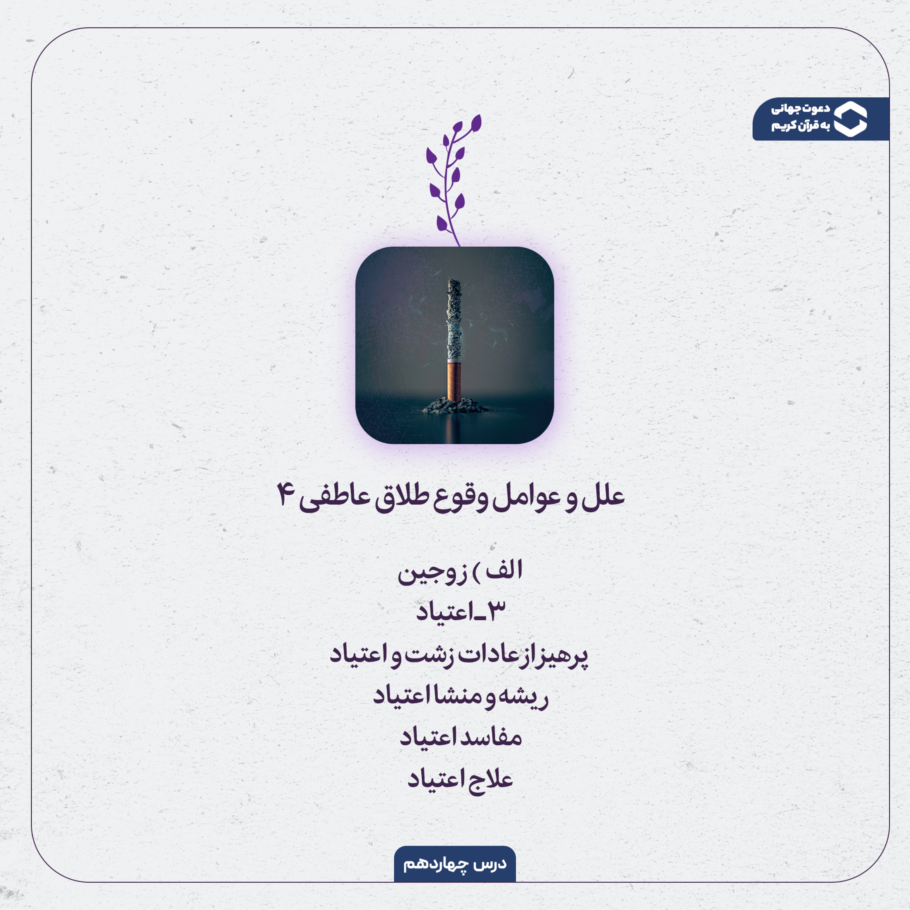 کاور نقش اعتیاد در فروپاشی عاطفی زندگی مشترک