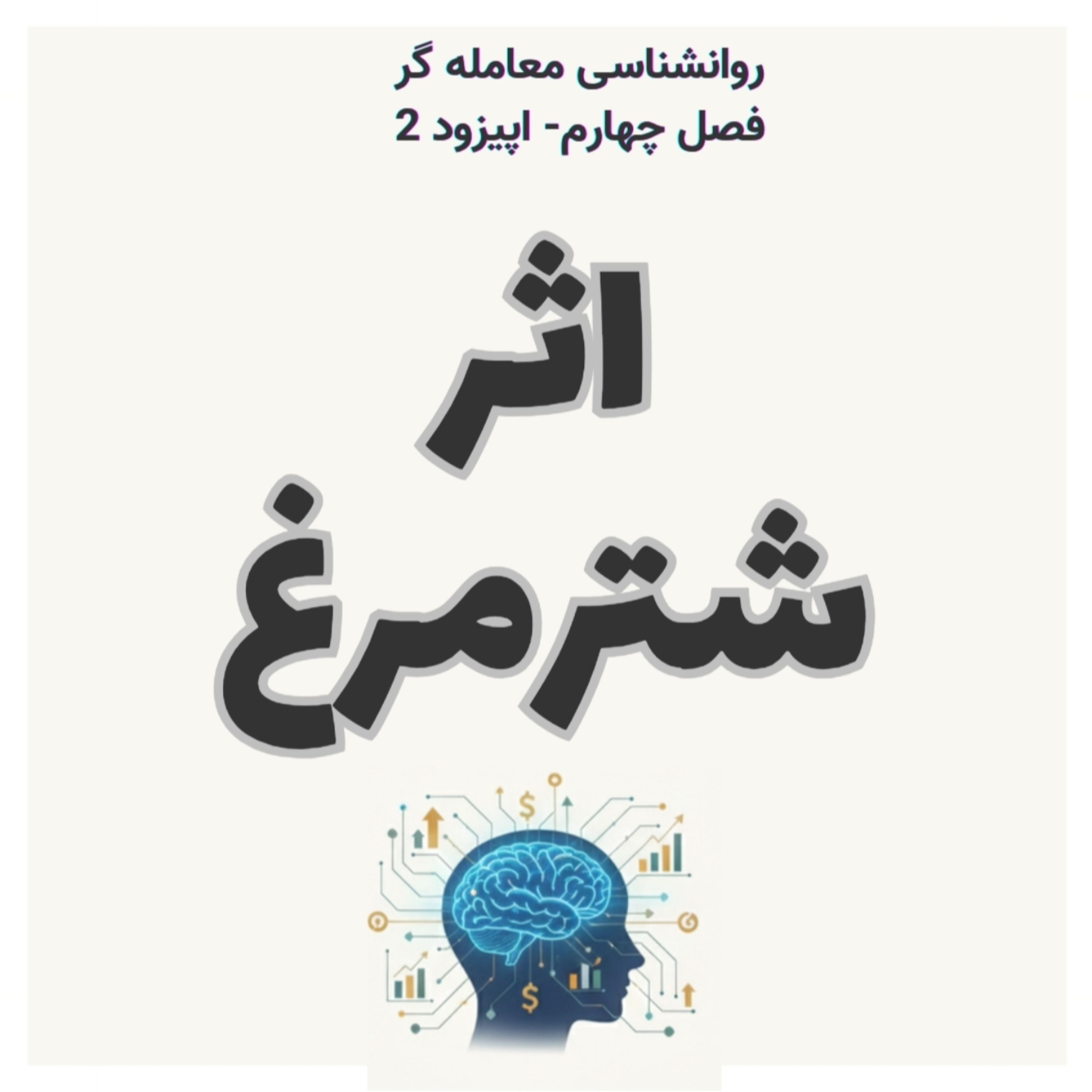 کاور روانشناسی معامله گر فصل چهارم اپیزود دوم-اثر شتر مرغ