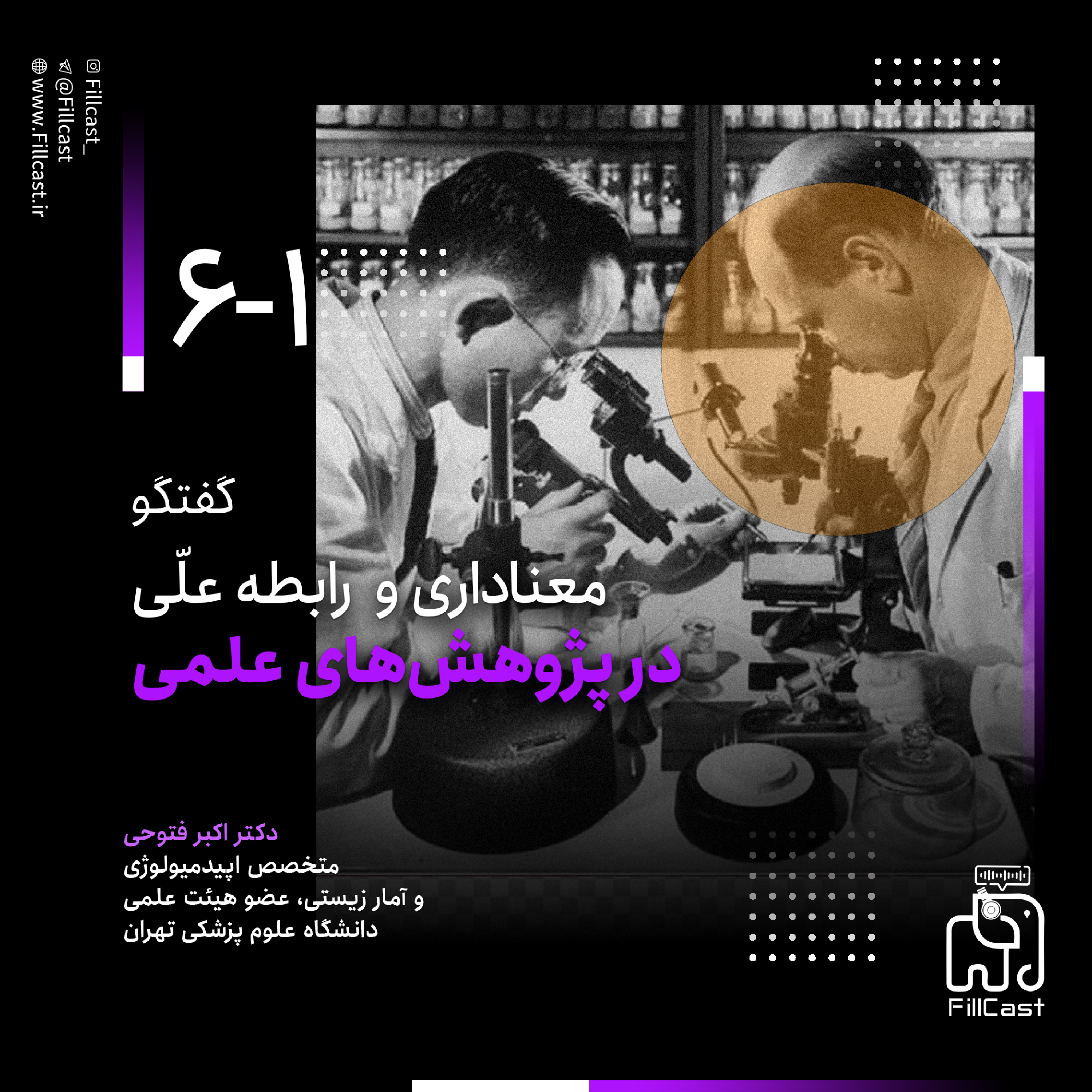 کاور ۶ - ۱ - معناداری و روابط علی در پژوهشهای علمی (گفتگو با دکتر فتوحی)