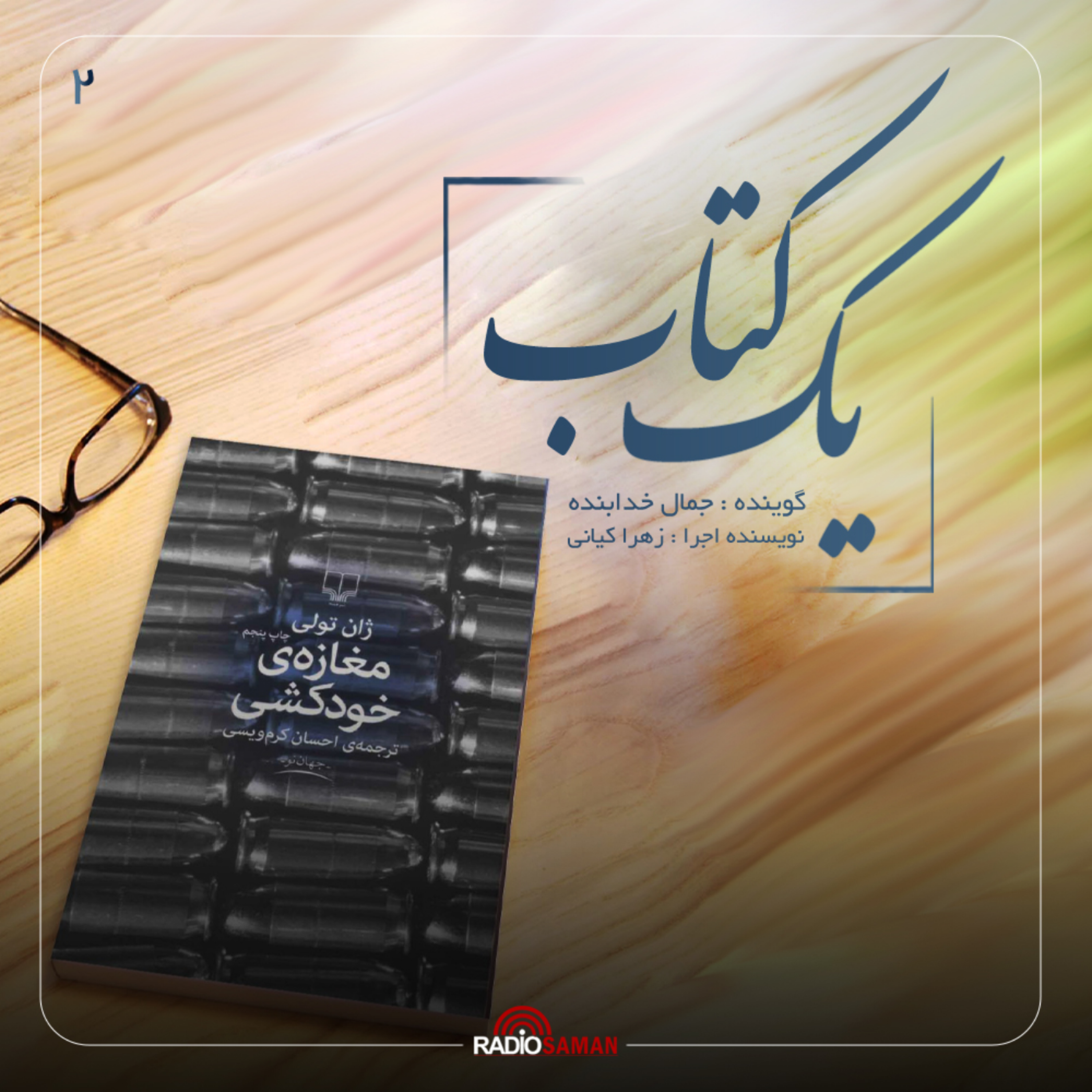 کاور قسمت دوم - مغازه خودکشی