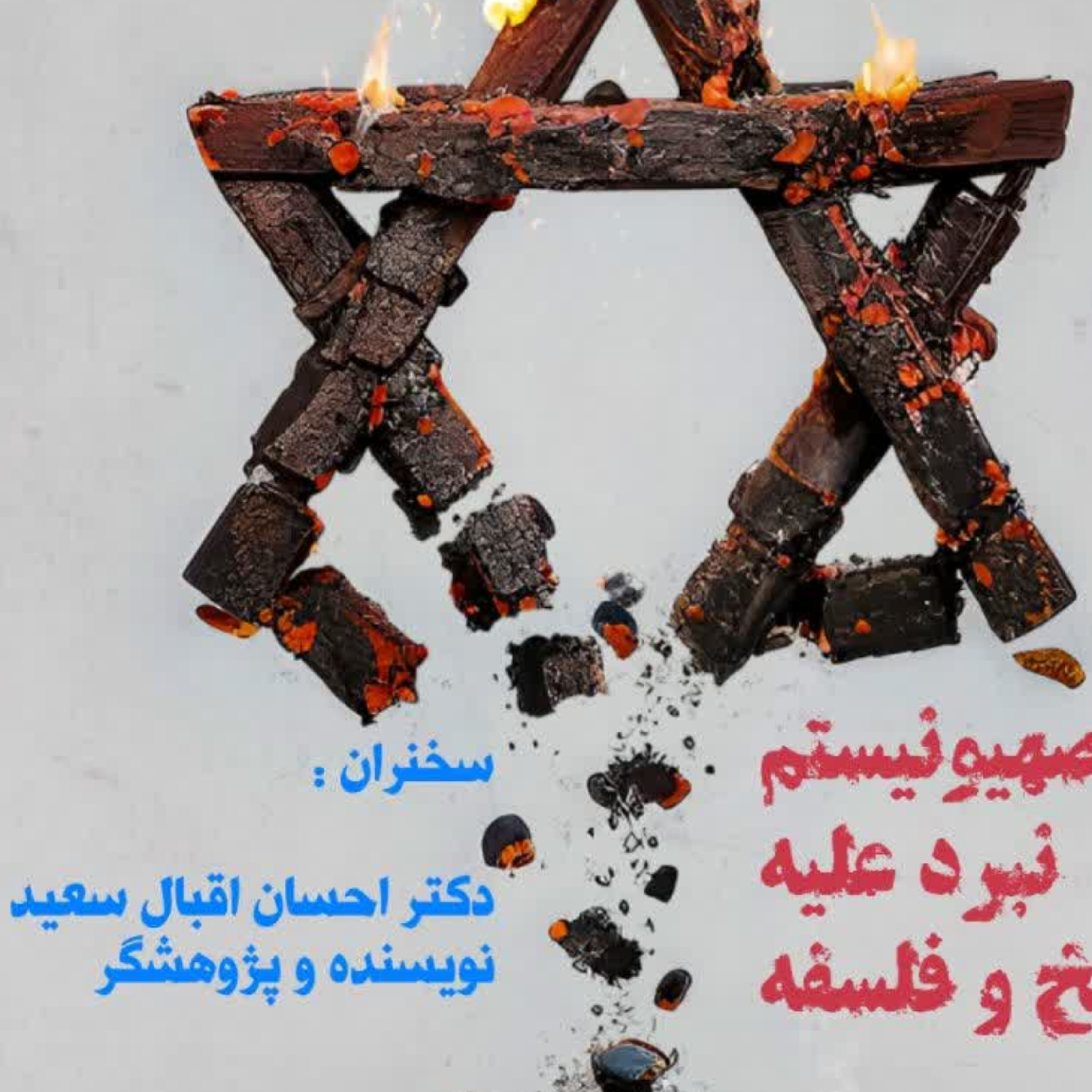 کاور اسرائیل،دشمن فلسفه و تاریخ