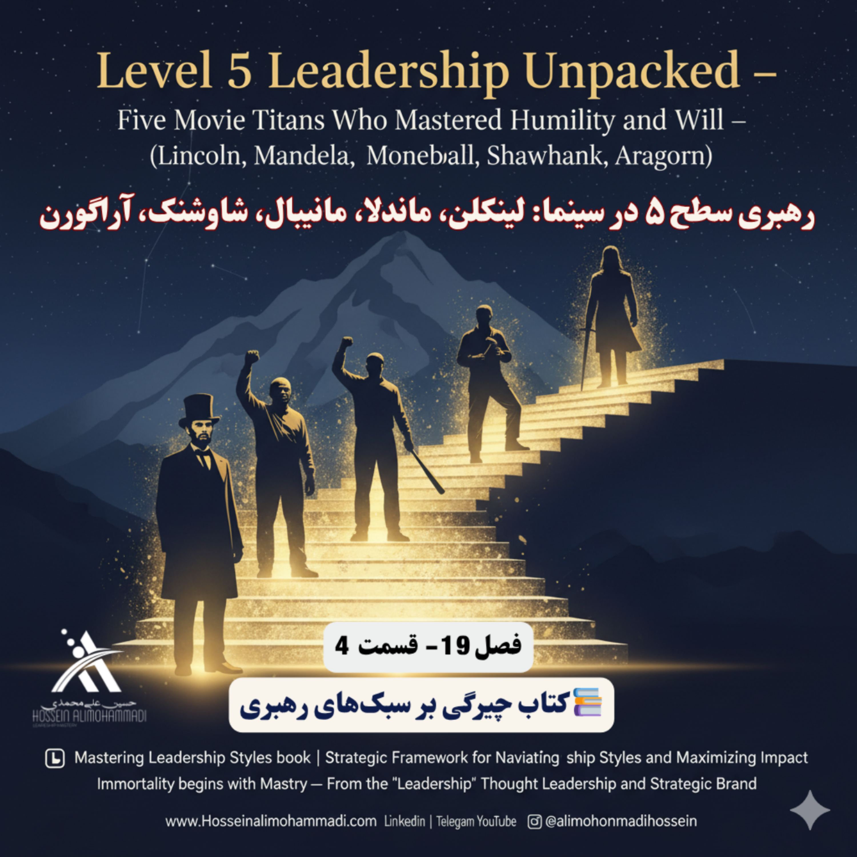 کاور رهبری سطح ۵ (فروتنی و اراده) در سینما (لینکلن، ماندلا، مانیبال، شاوشنک، آراگورن)