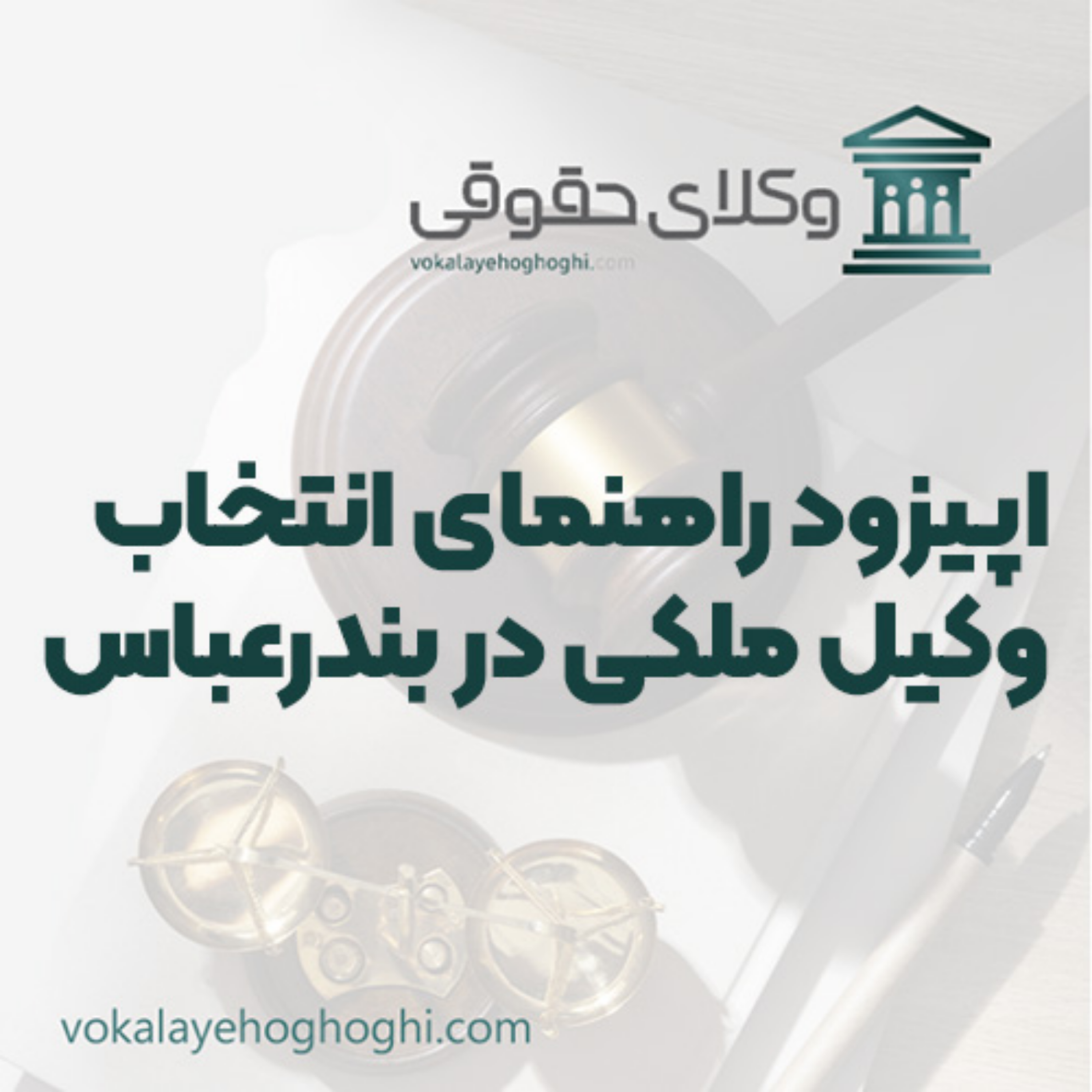 کاور راهنمای انتخاب وکیل ملکی در بندرعباس