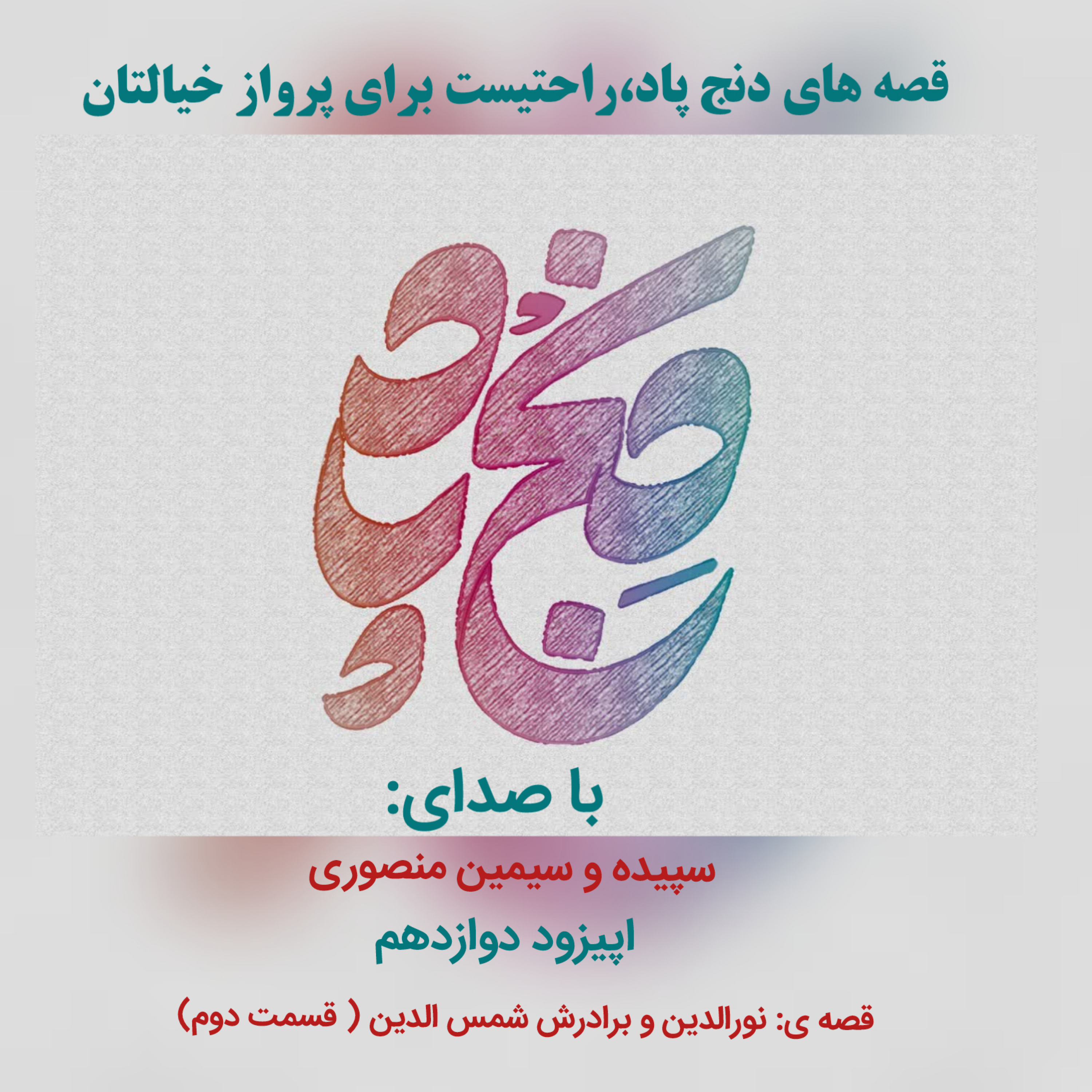 کاور اپیزود دوازدهم: قسمت دوم قصهٔ نورالدین و برادرش شمس الدین