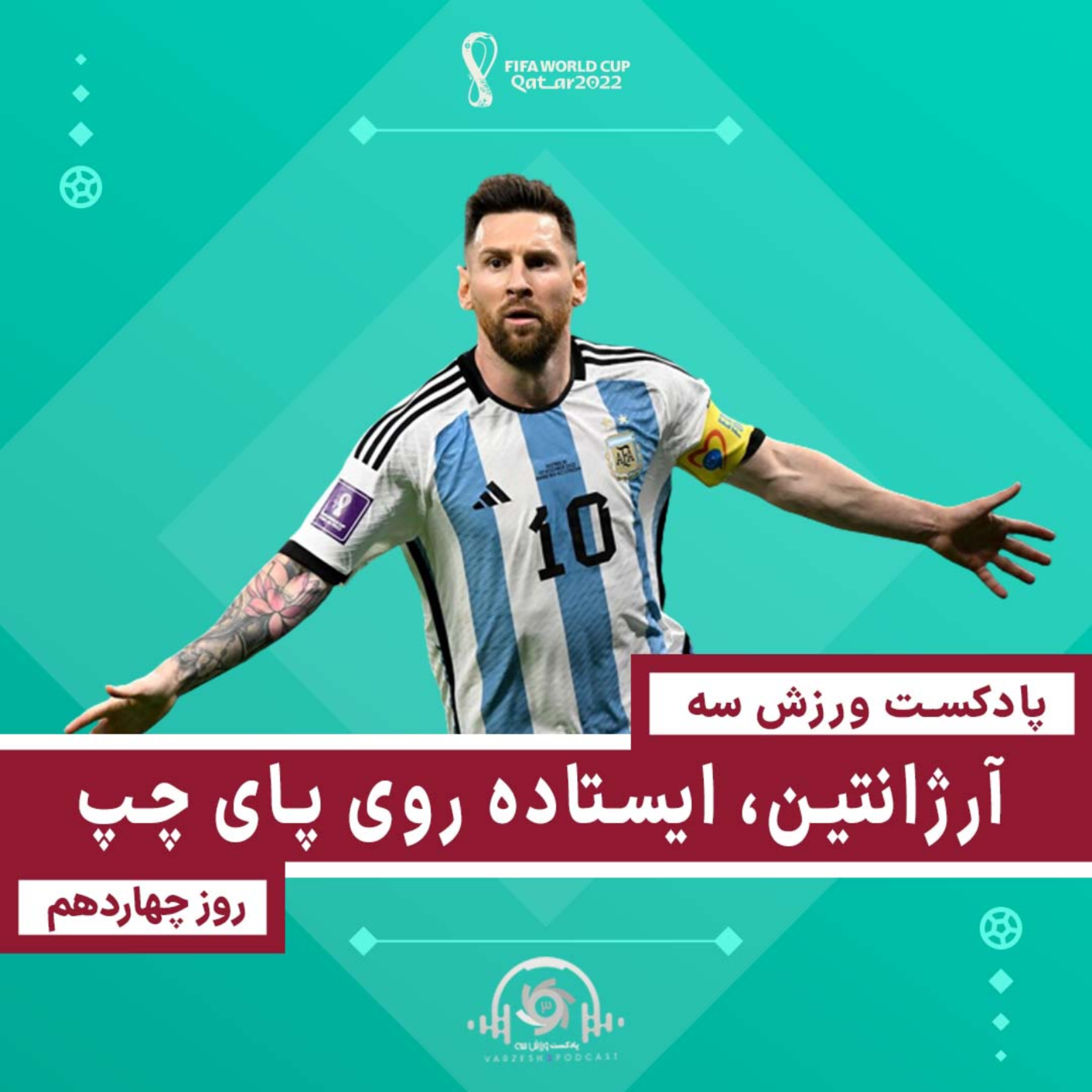 کاور پادکست ورزش سه - آرژانتین، ایستاده روی پای چپ - روز چهاردهم جامجهانی