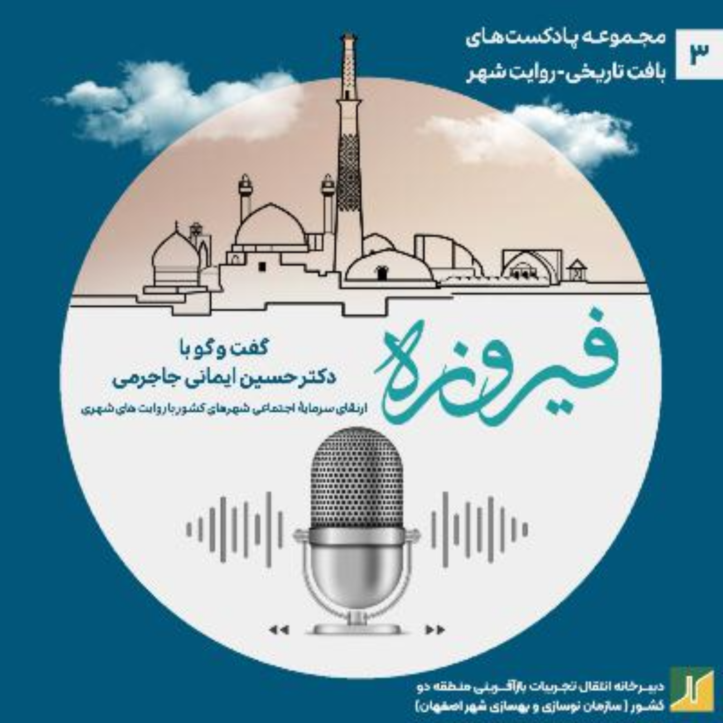 کاور روایت شهر-مروری بر گفتوگو با دکتر حسین ایمانی