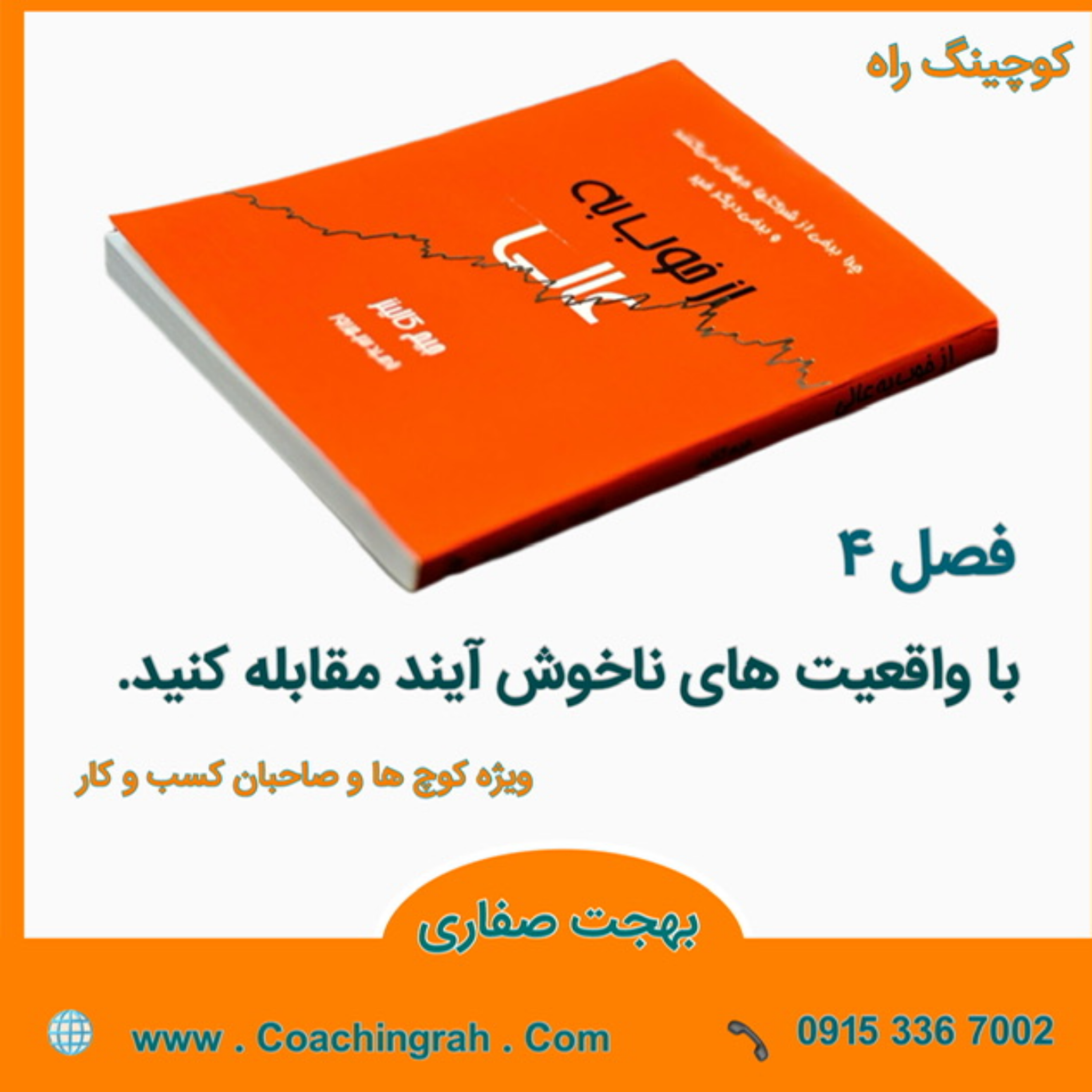 کاور با واقعیت های ناخوش آیند مقابله کنید