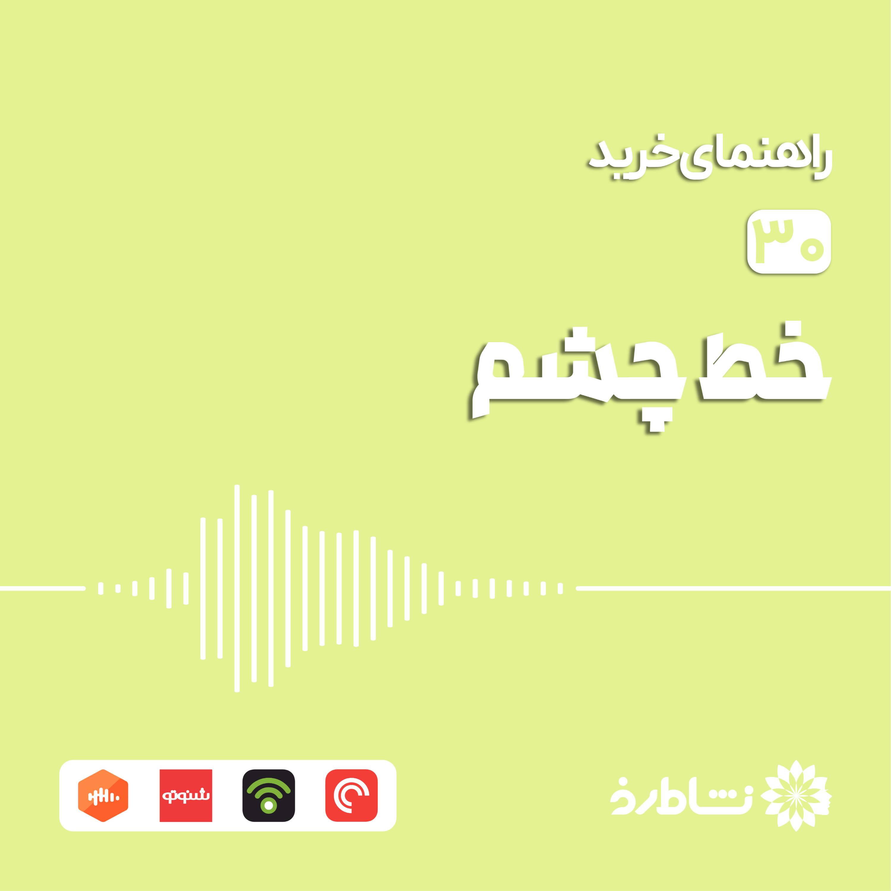 راهنمای خرید خط چشم