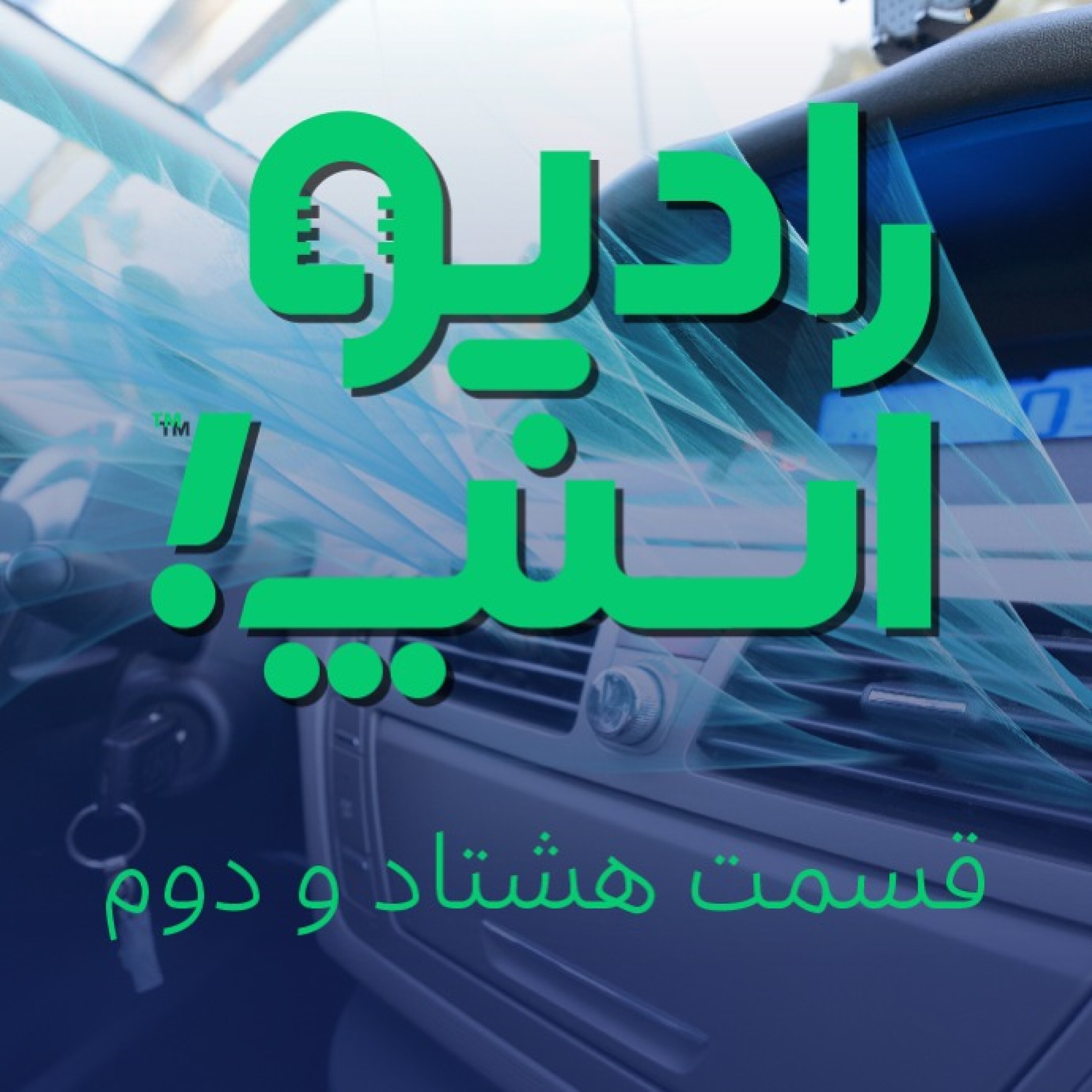 رادیو اسنپ| سفرهای خنک اسنپی