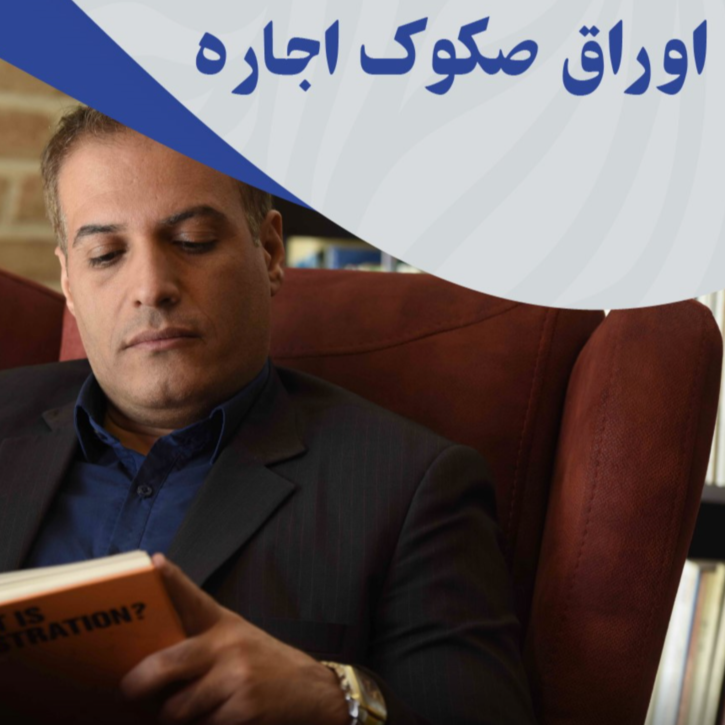 کاور اوراق صکوک اجاره شیوه ای مدرن و جذاب برای تامین مالی شرکتها