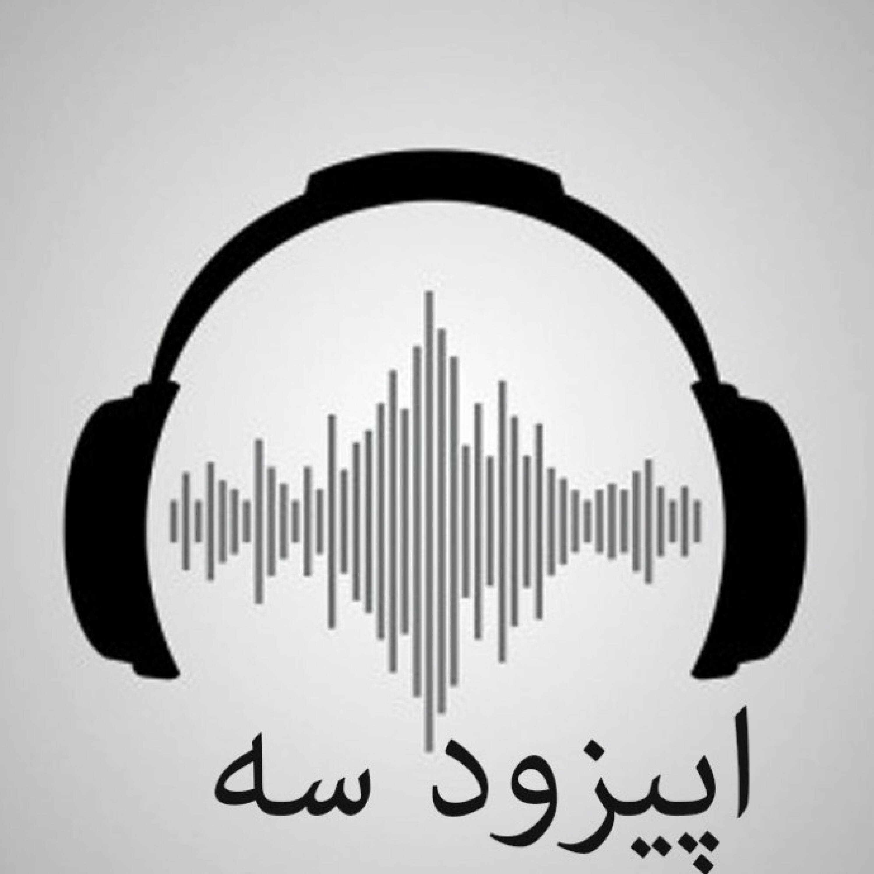 اپیزود سوم/ زلزله اول