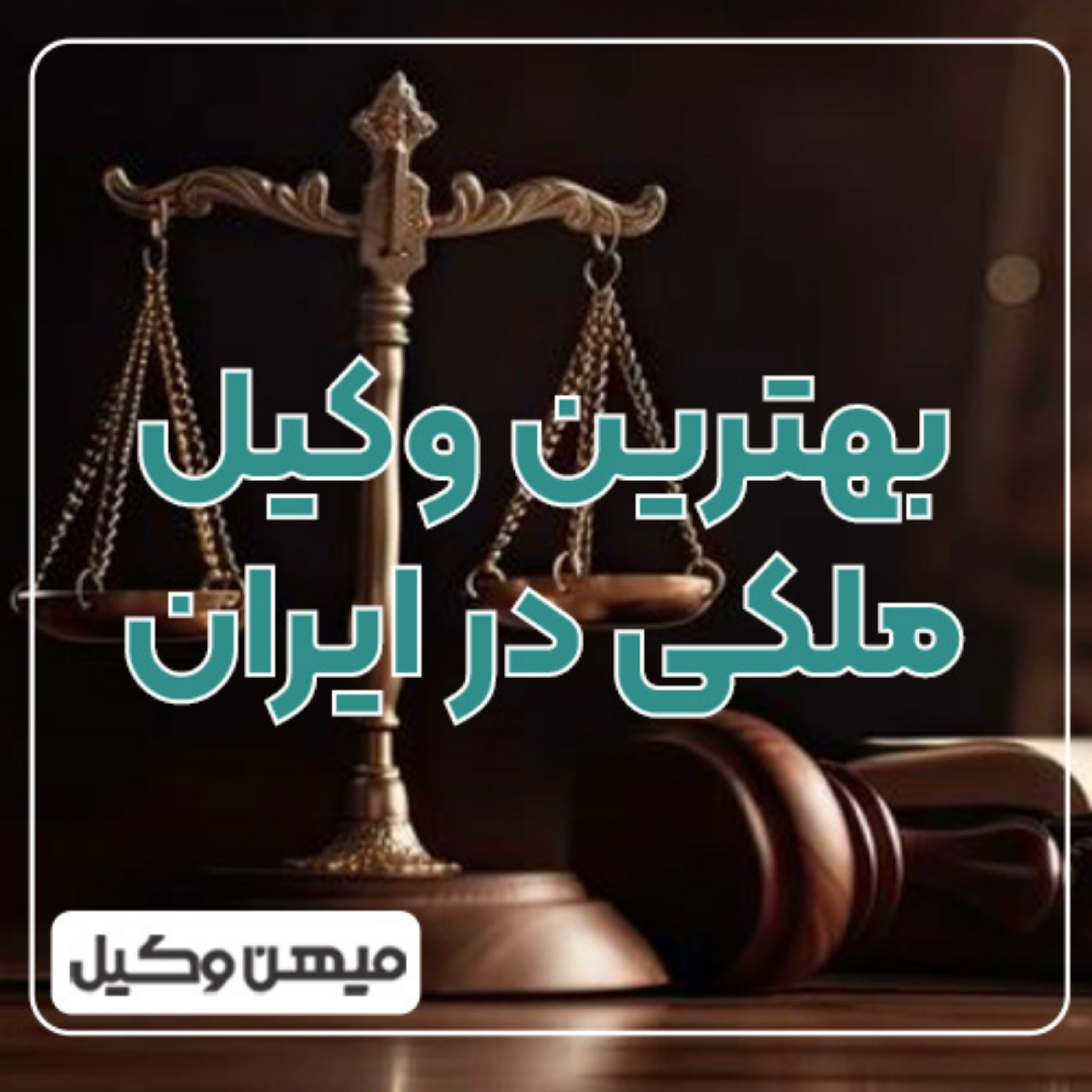 کاور چگونه میتوان بهترین وکیل ملکی در ایران را پیدا کرد؟
