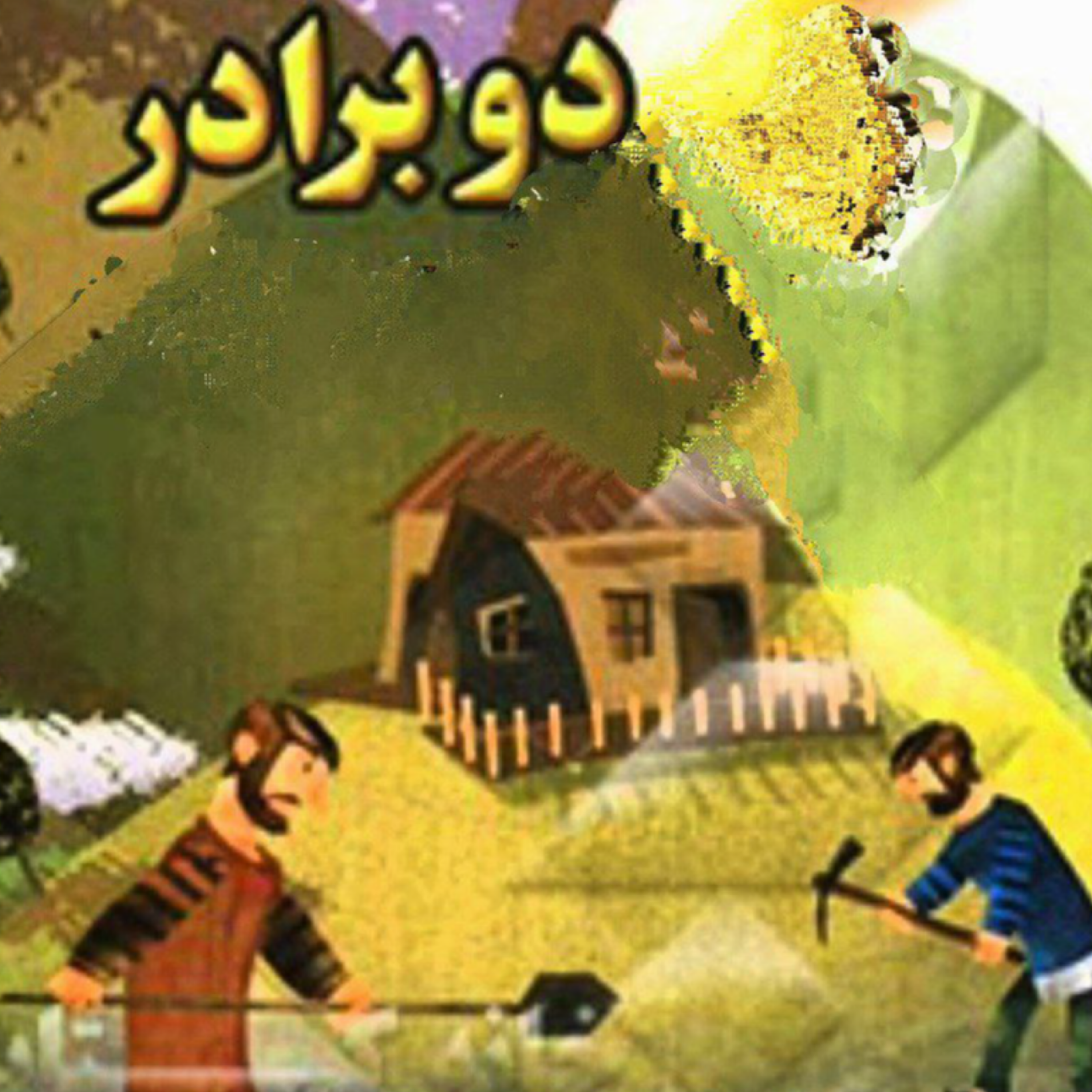 کاور دو برادر