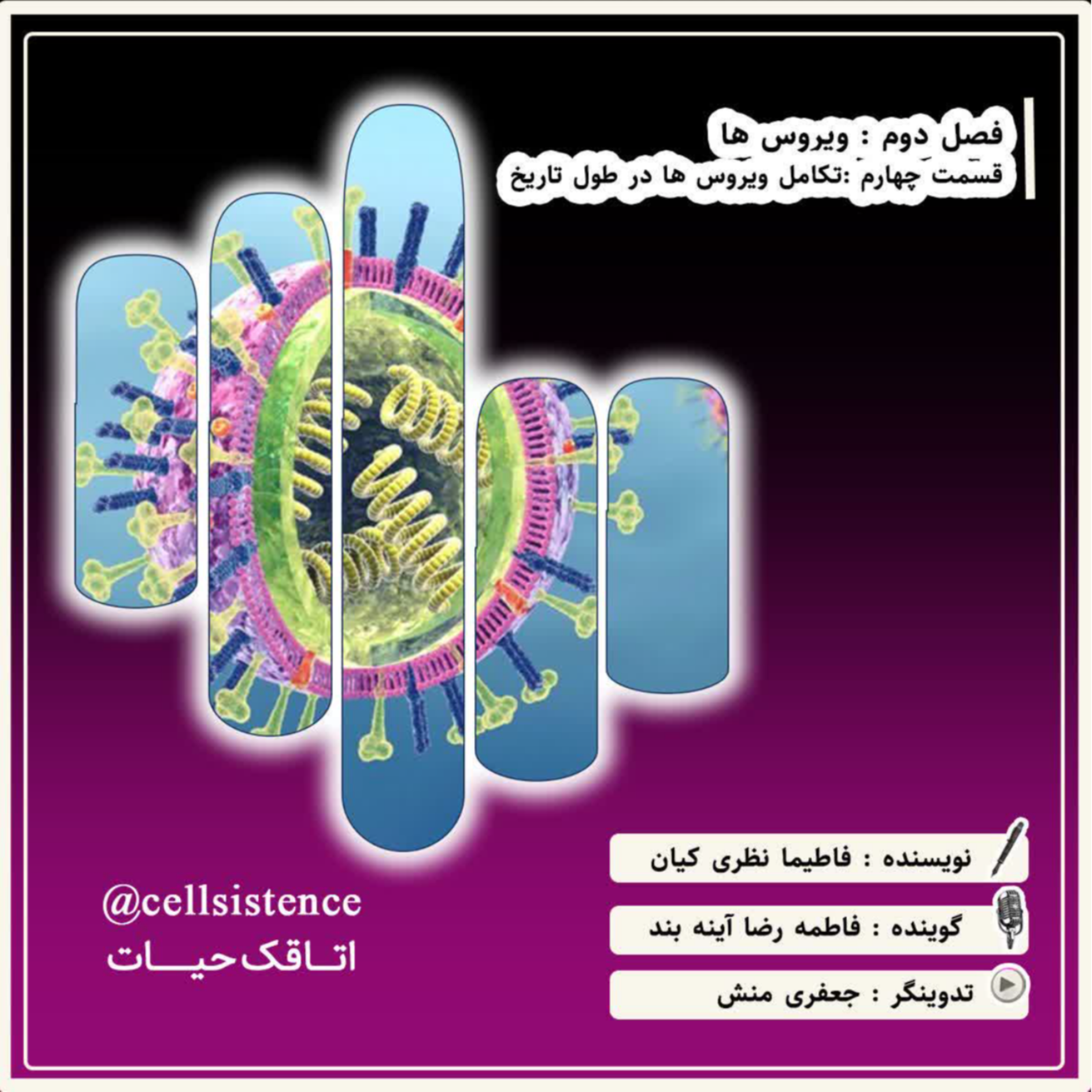 کاور ⬛اپیزود 4 فصل 2 | تکامل ویروس ها در طول تاریخ ⬛