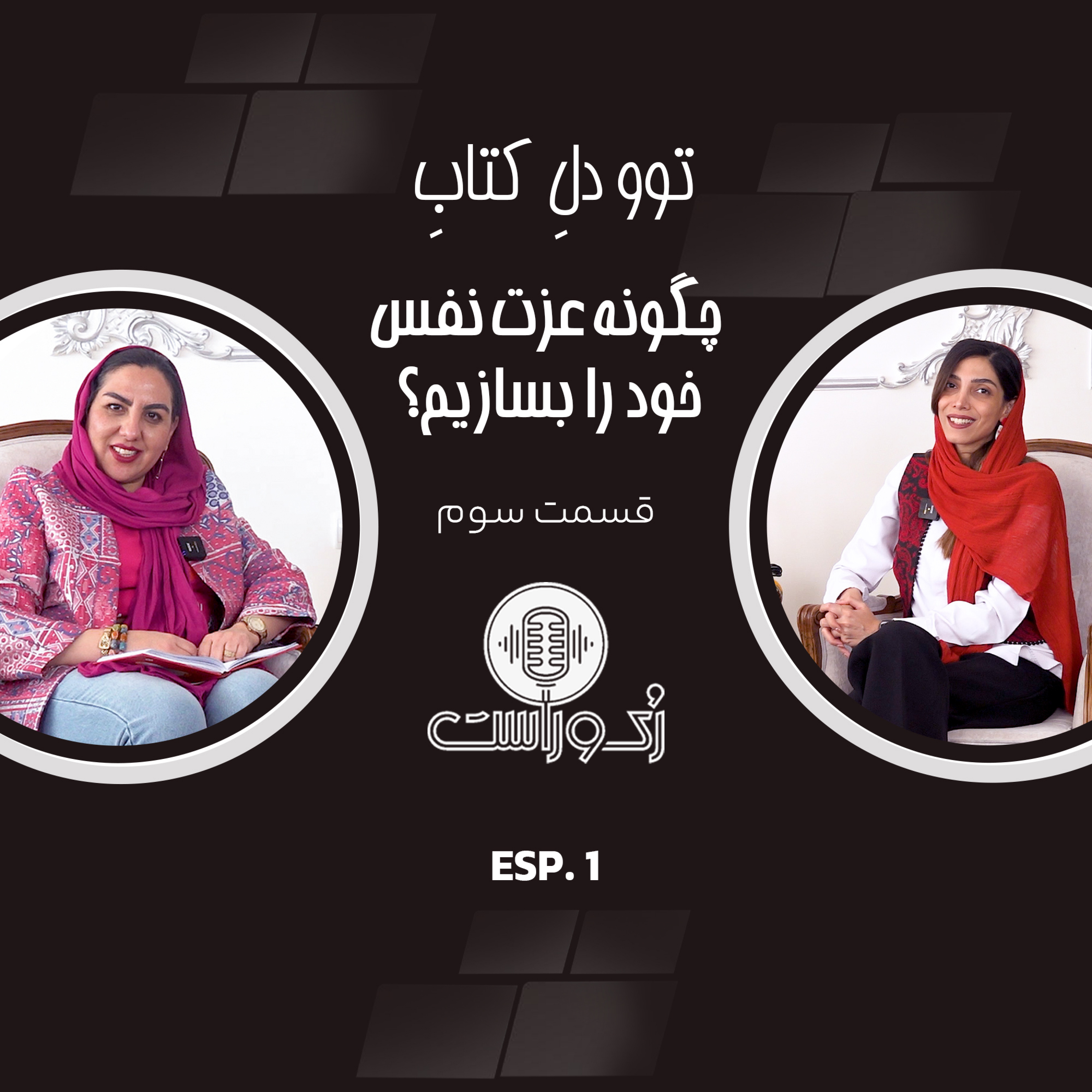 کاور چگونه عزت نفس خود را بسازیم؟ قسمت سوم