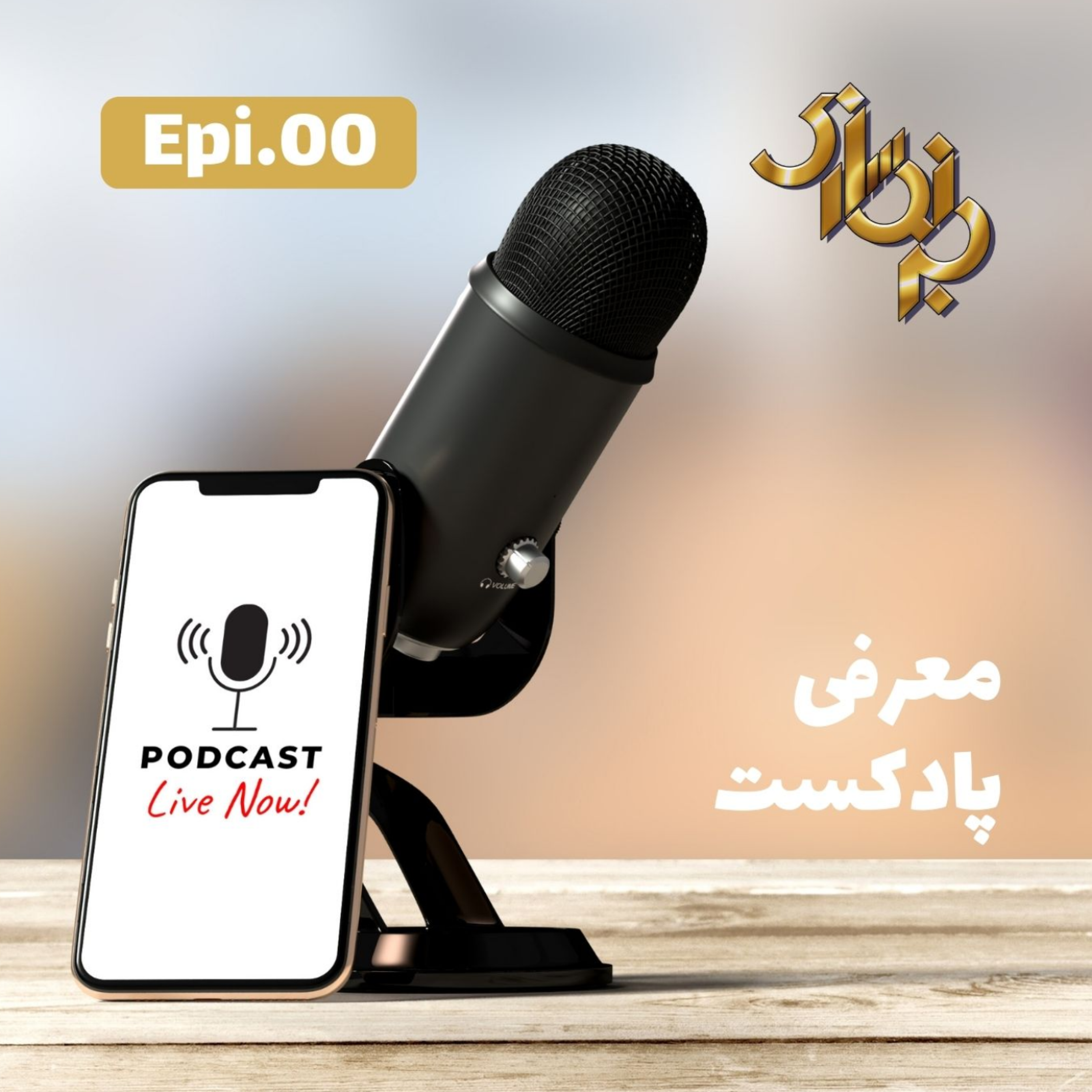 کاور اپیزود0-معرفی