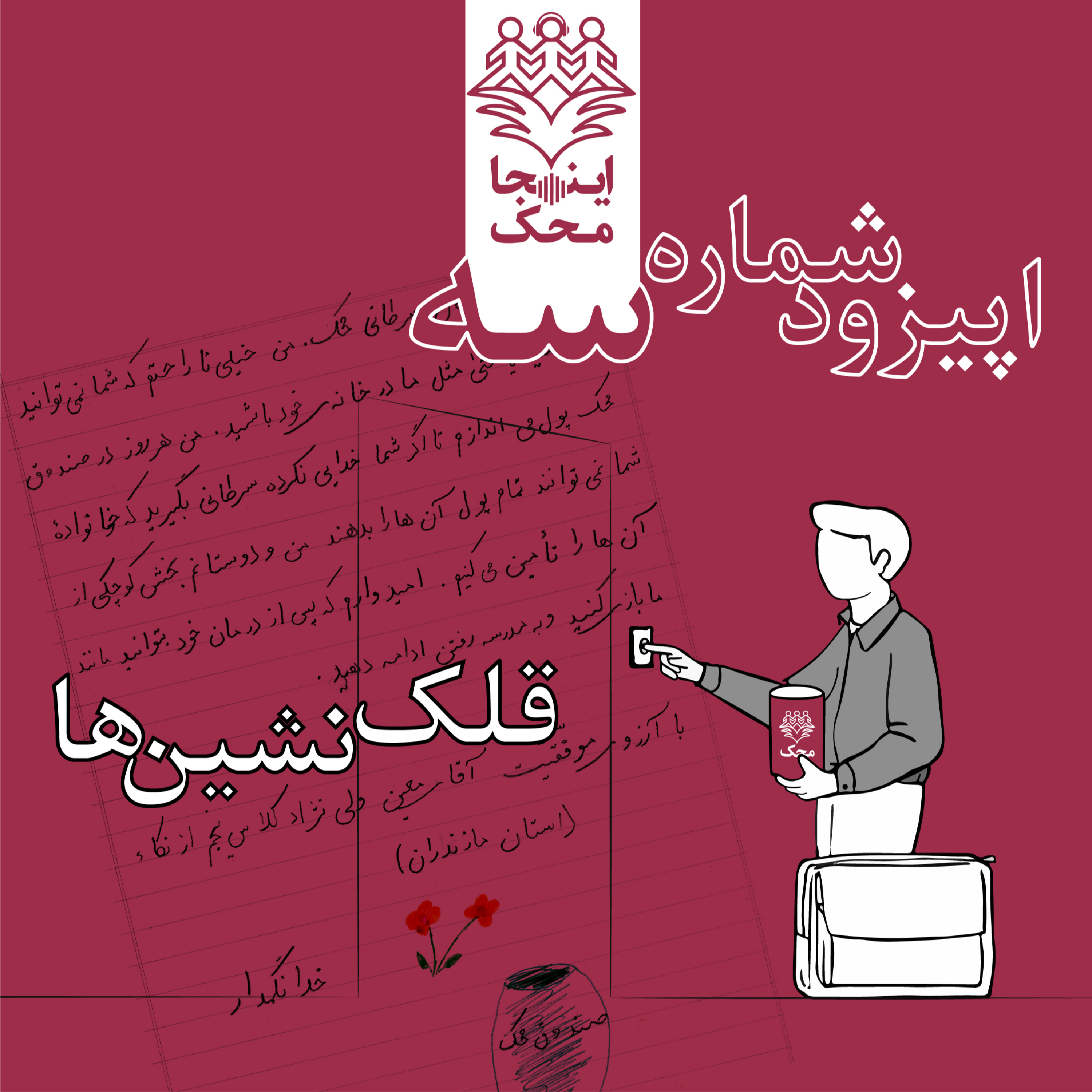 کاور اپیزود شماره سه، قلک نشینها