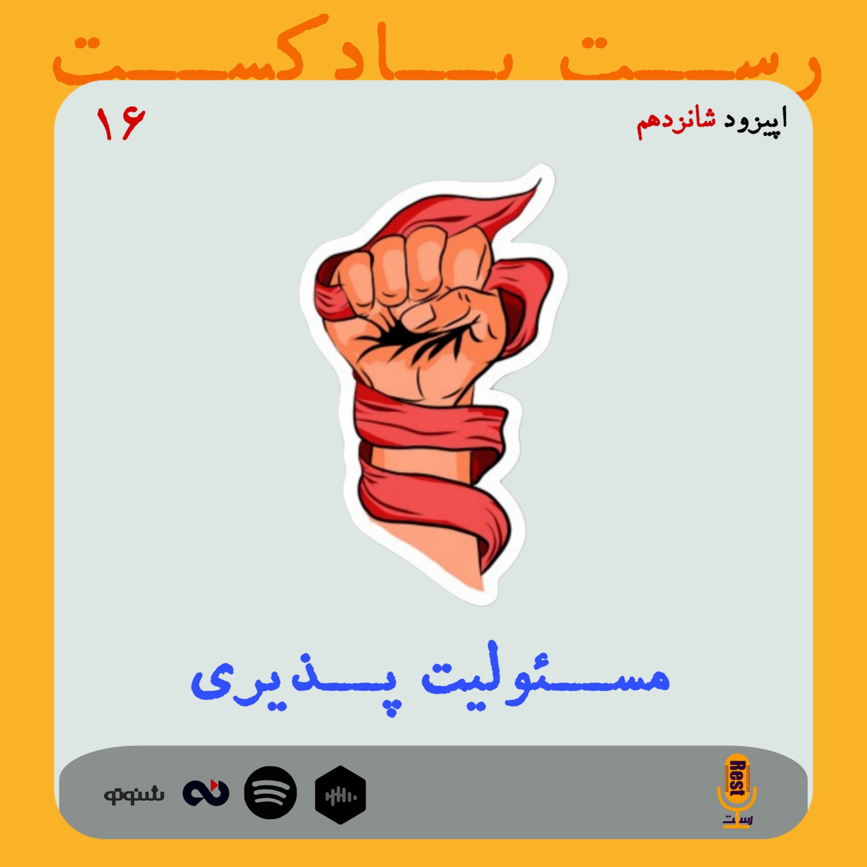 کاور 16. مسئولیت پذیری