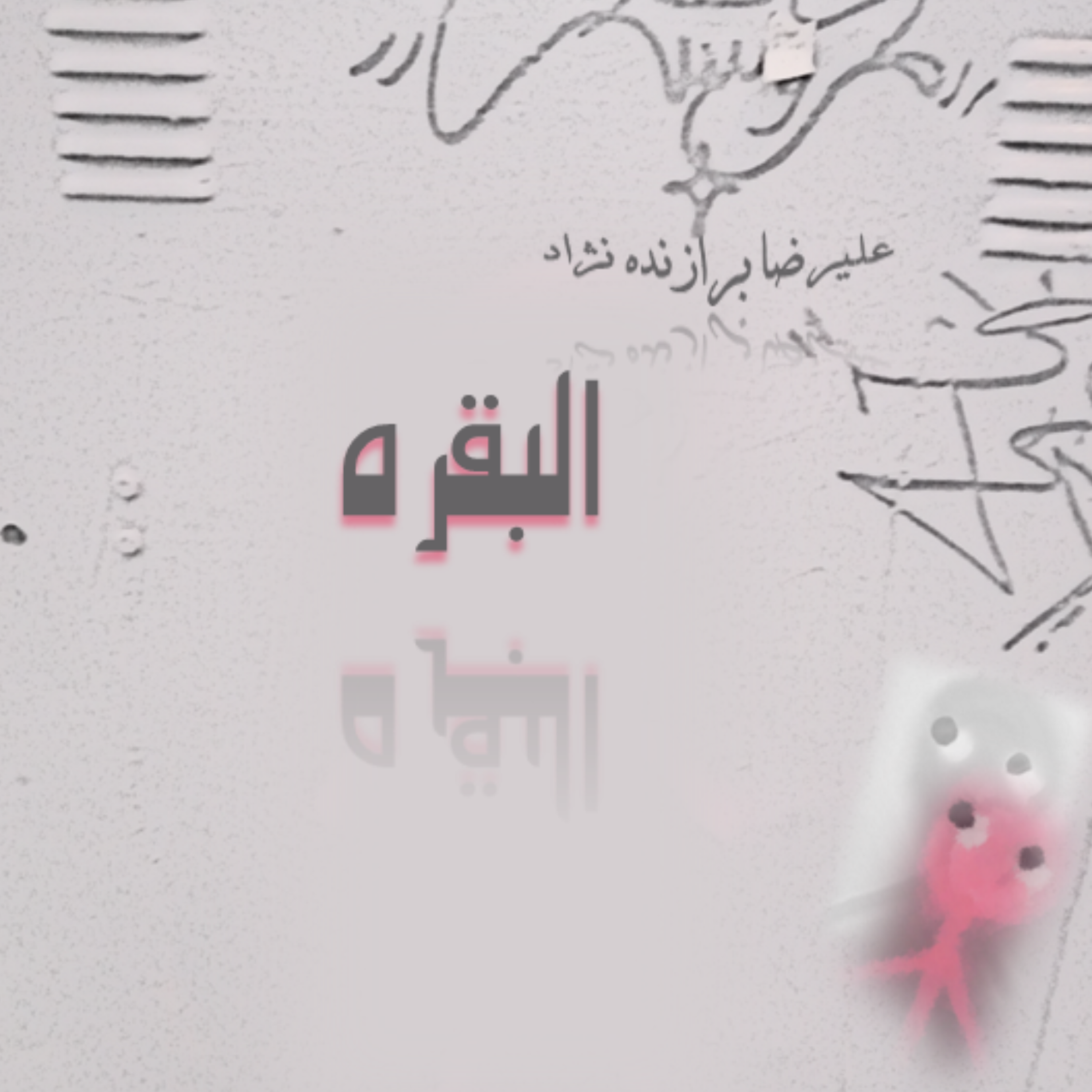 کاور 5- البقره