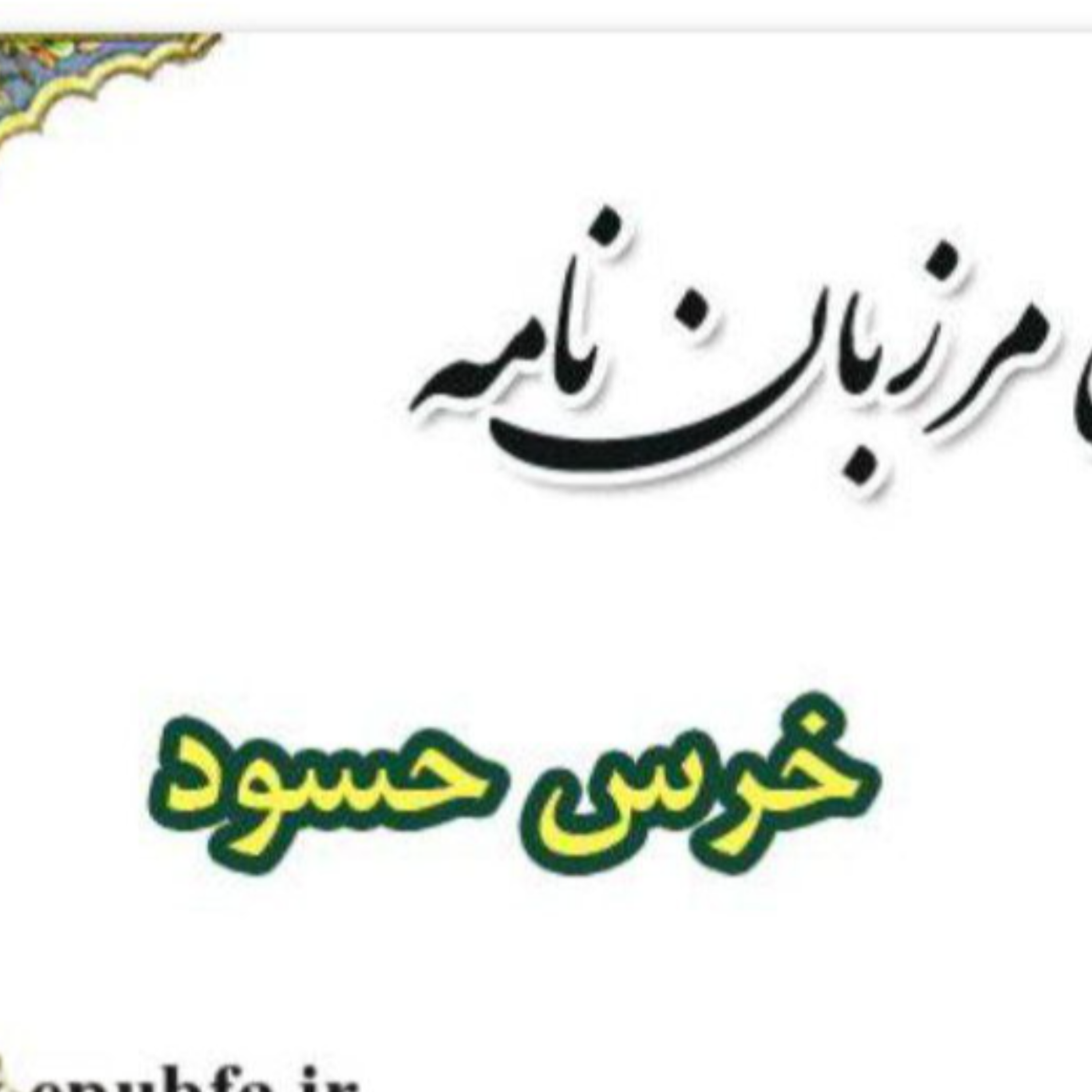 کاور خرس حسود