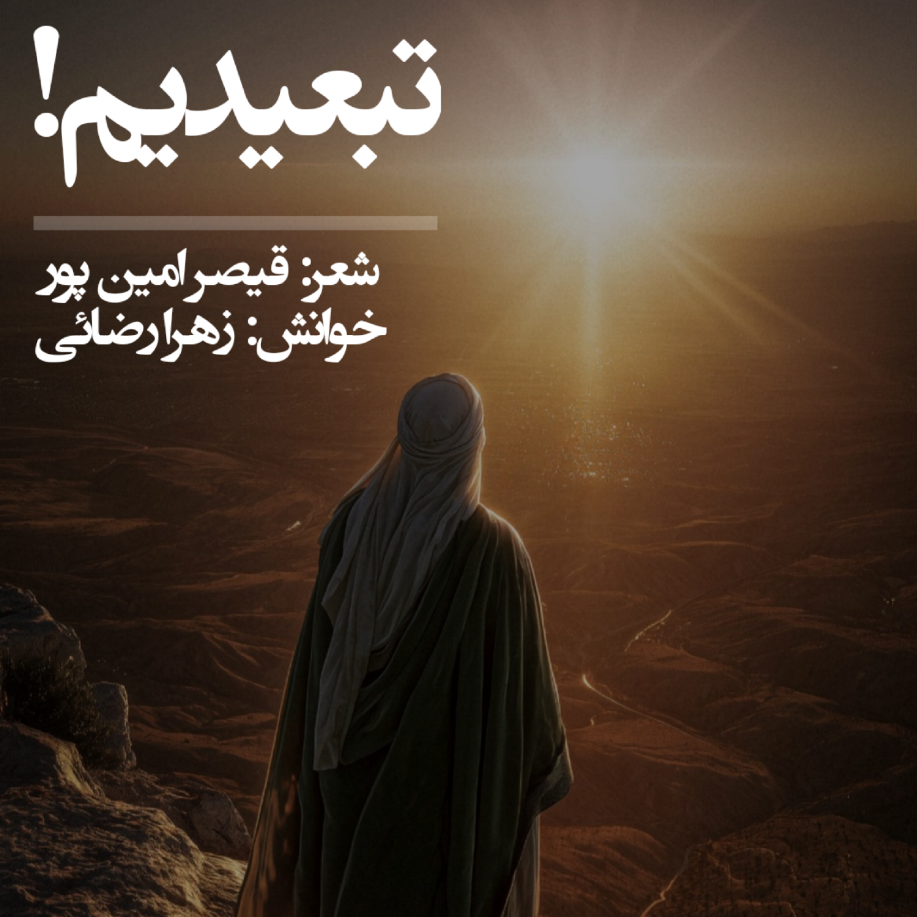 کاور تبعیدیم!