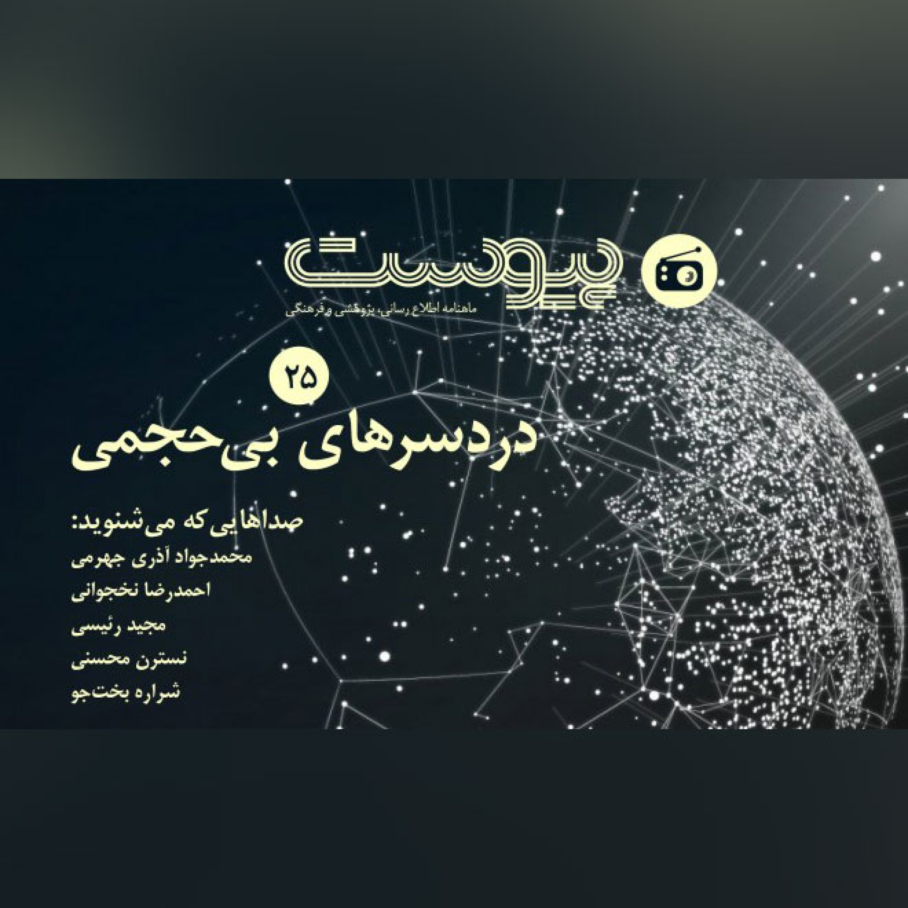 اپیزود 25- دردسرهای بی‌حجمی episode artwork