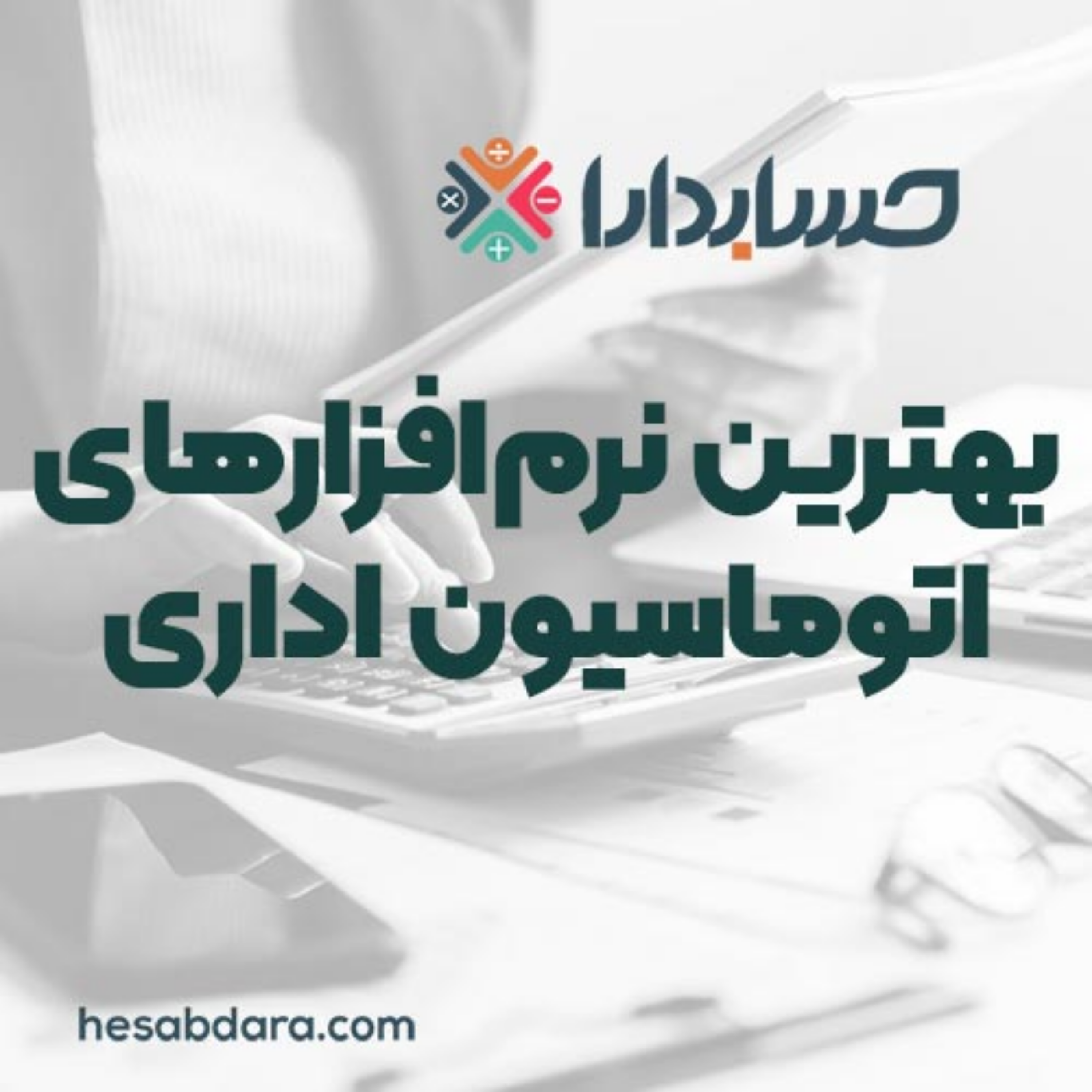 کاور بهترین نرم‌افزارهای اتوماسیون اداری
