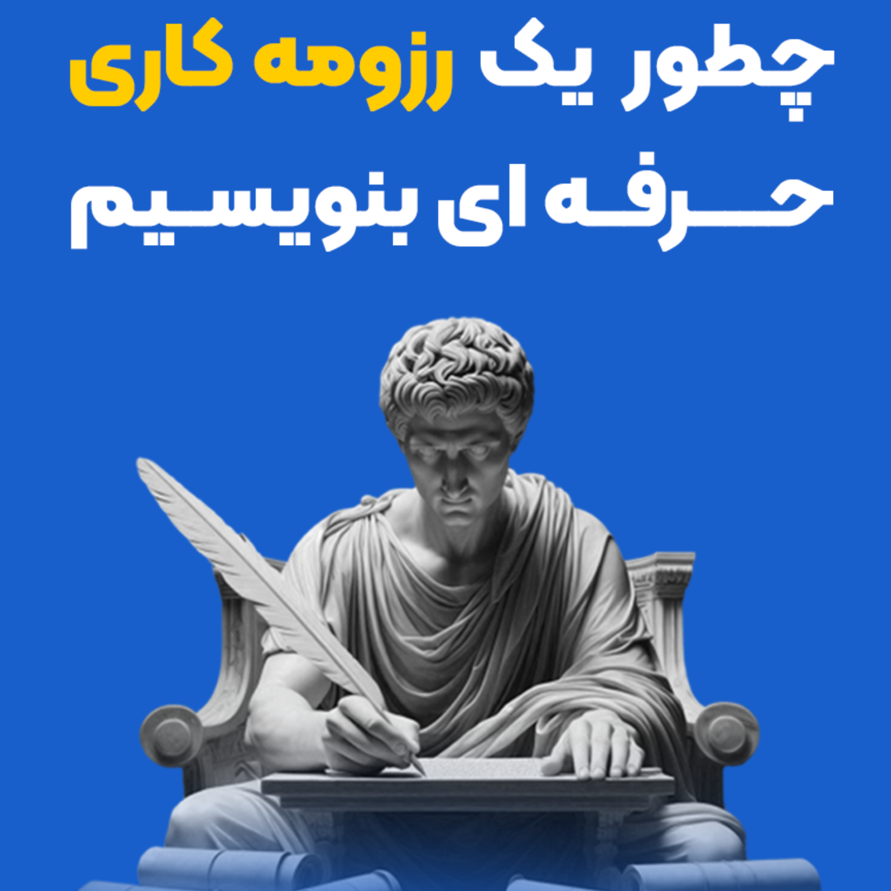 کاور چطور یک رزومهکاری حرفهای بنویسیم