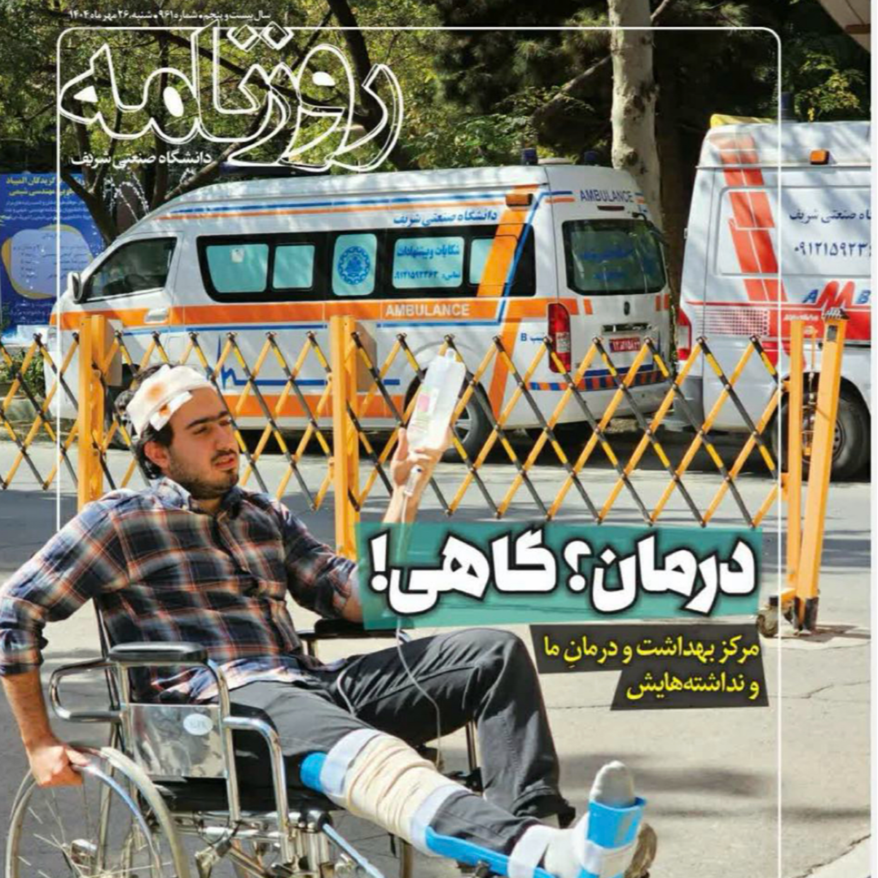 کاور گذری بر امکانات مرکز بهداشت و درمان