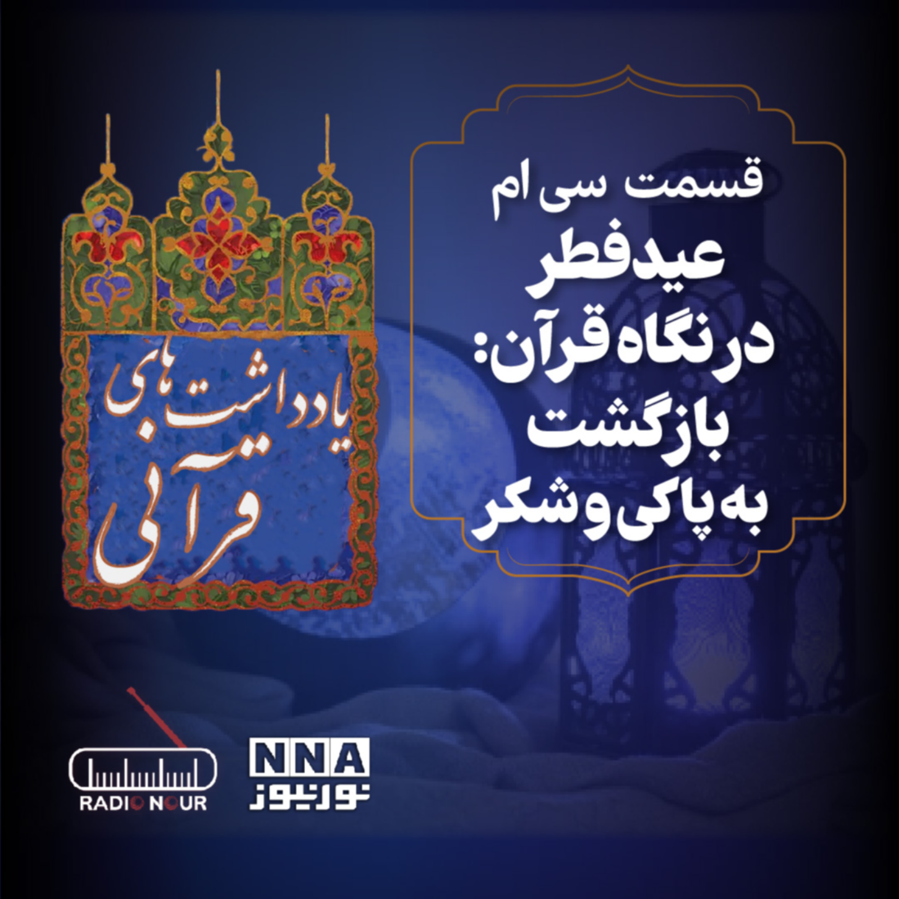 کاور عید فطر در نگاه قرآن