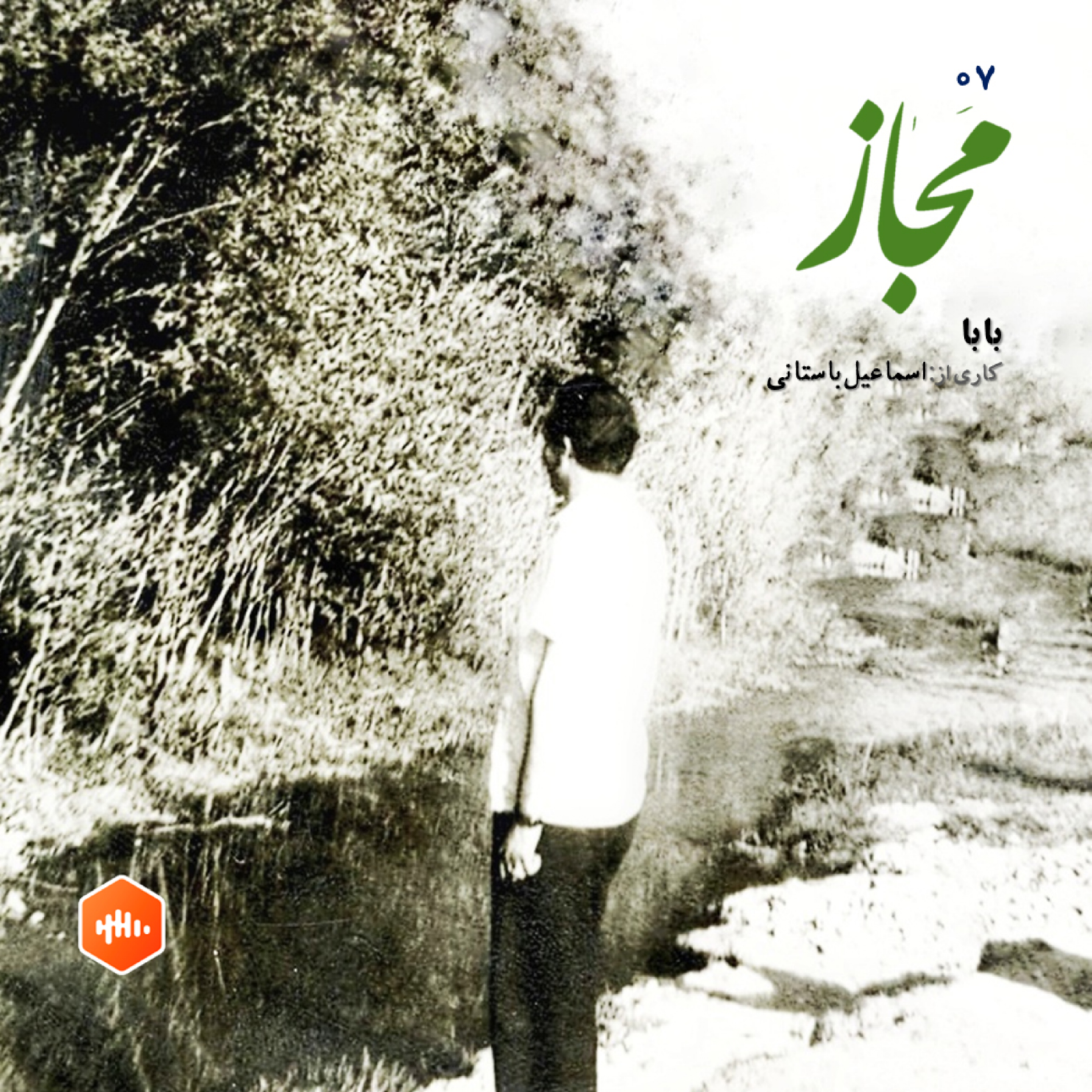 کاور مجاز | شماره هفت | بابا
