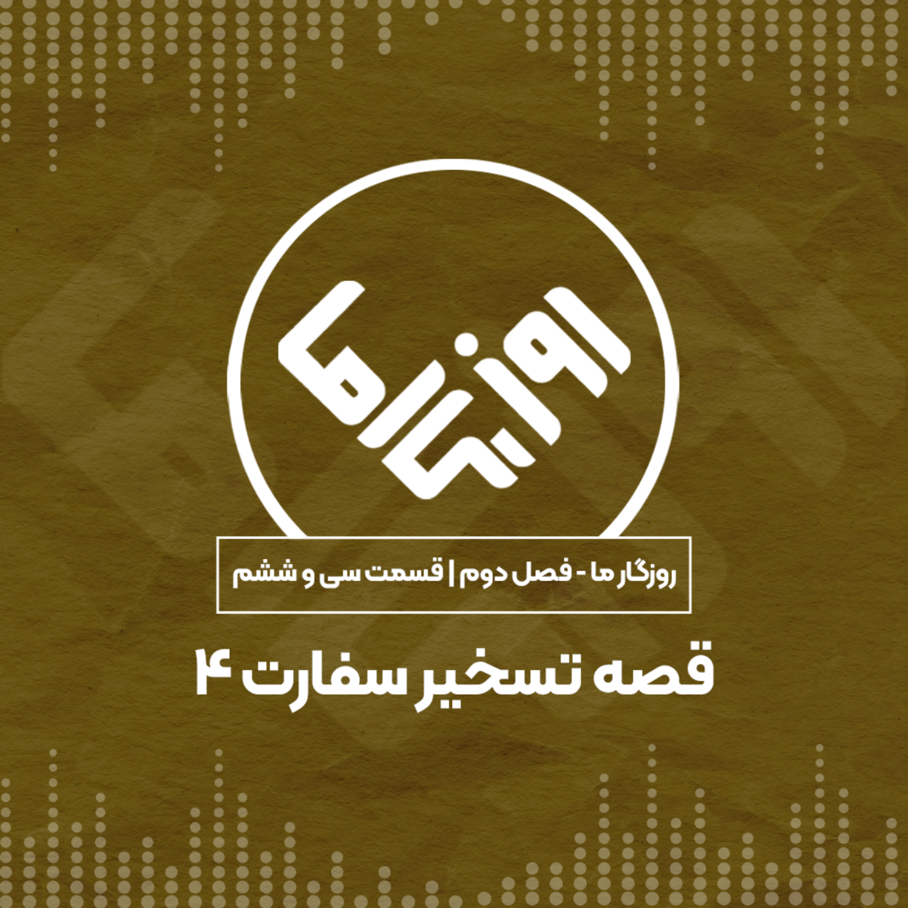 کاور قصه تسخیر سفارت؛ بخش چهارم