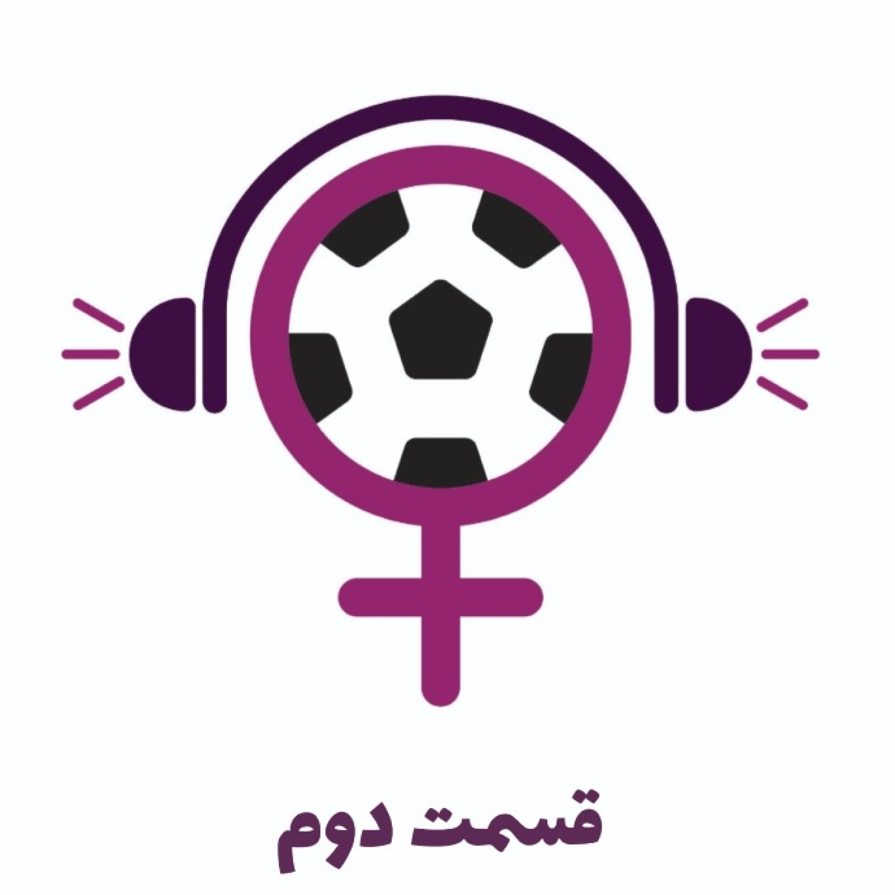 قسمت دوم