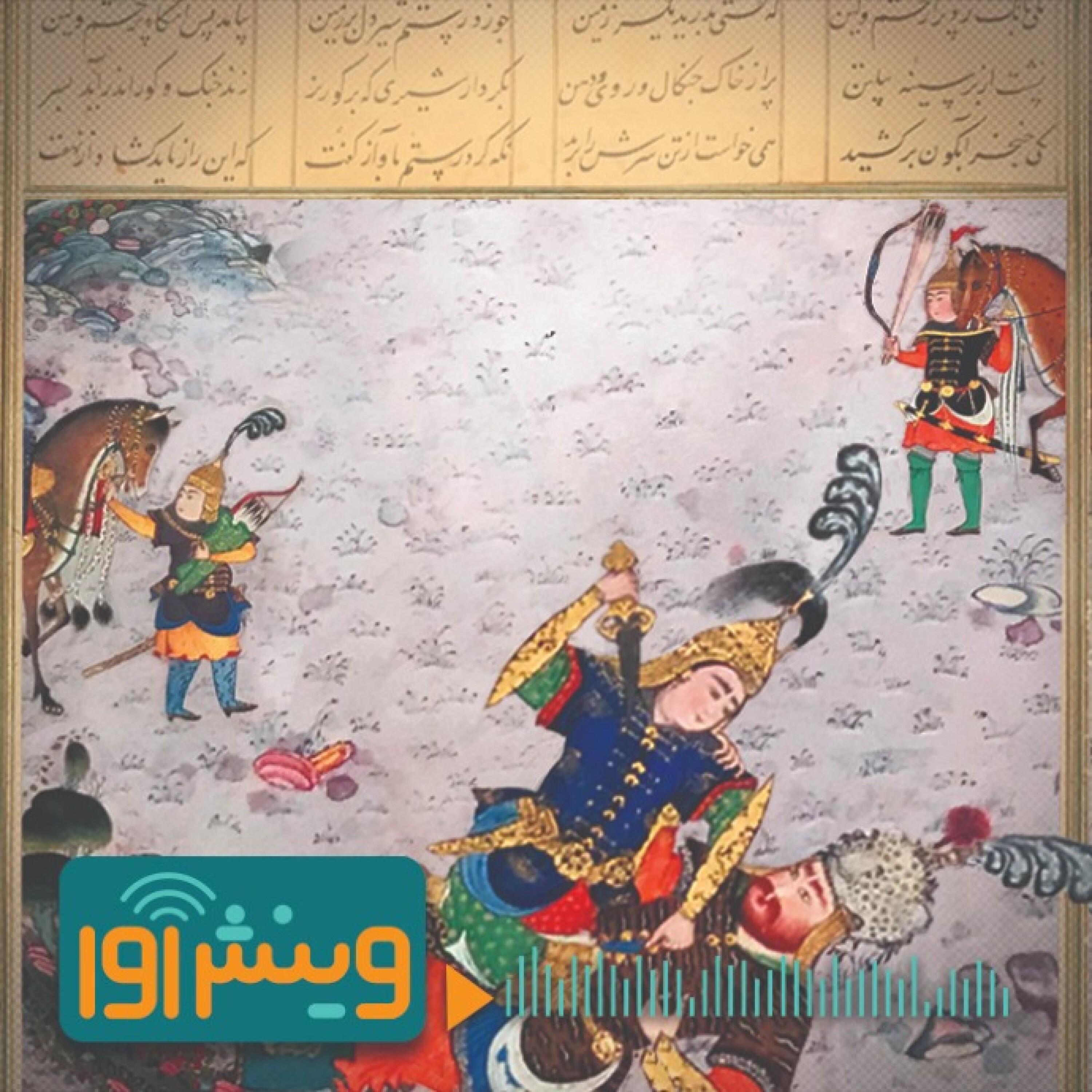 شاهنامه خواندن را از کجا آغاز کنیم؟