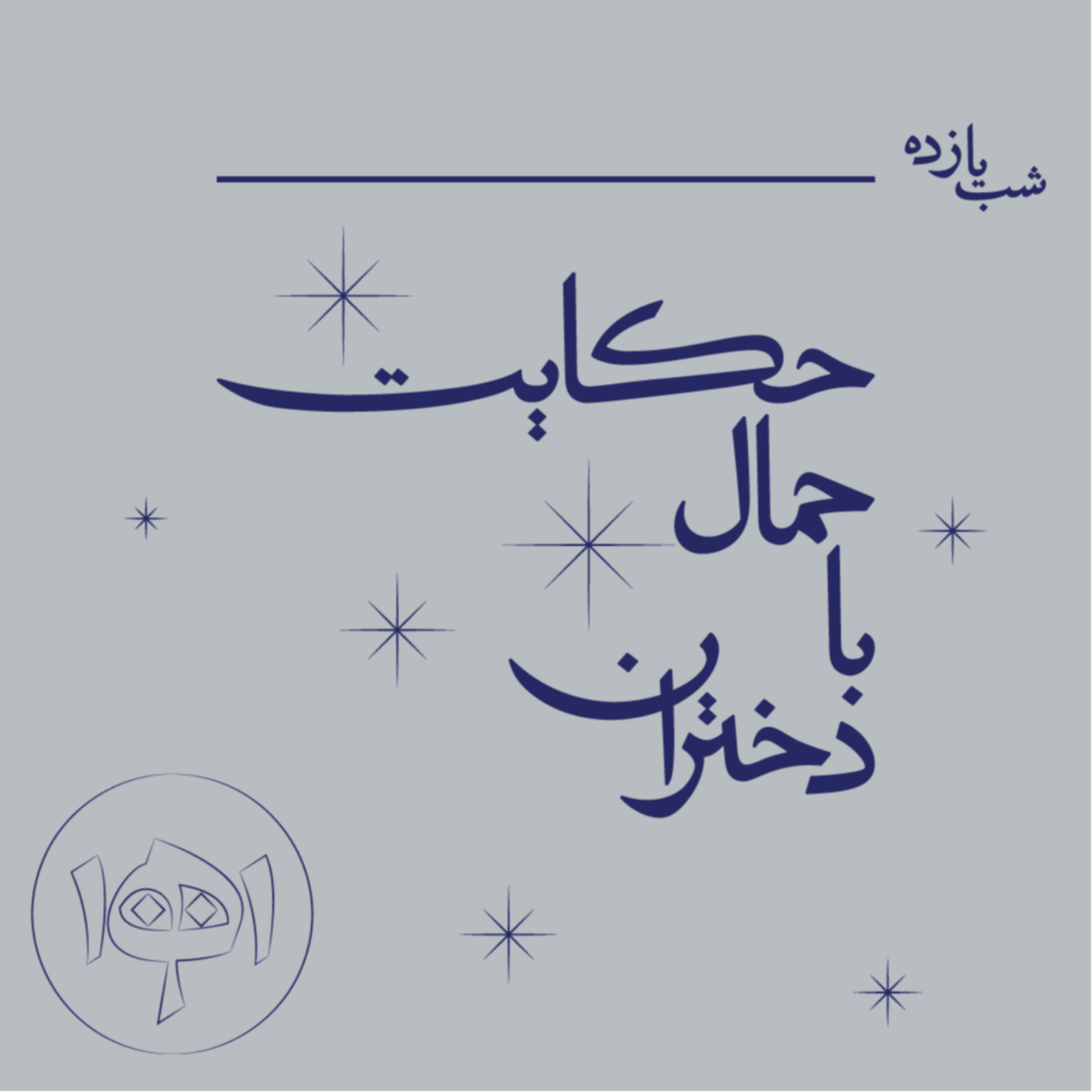 کاور شب یازده: حکایت حمال با دختران