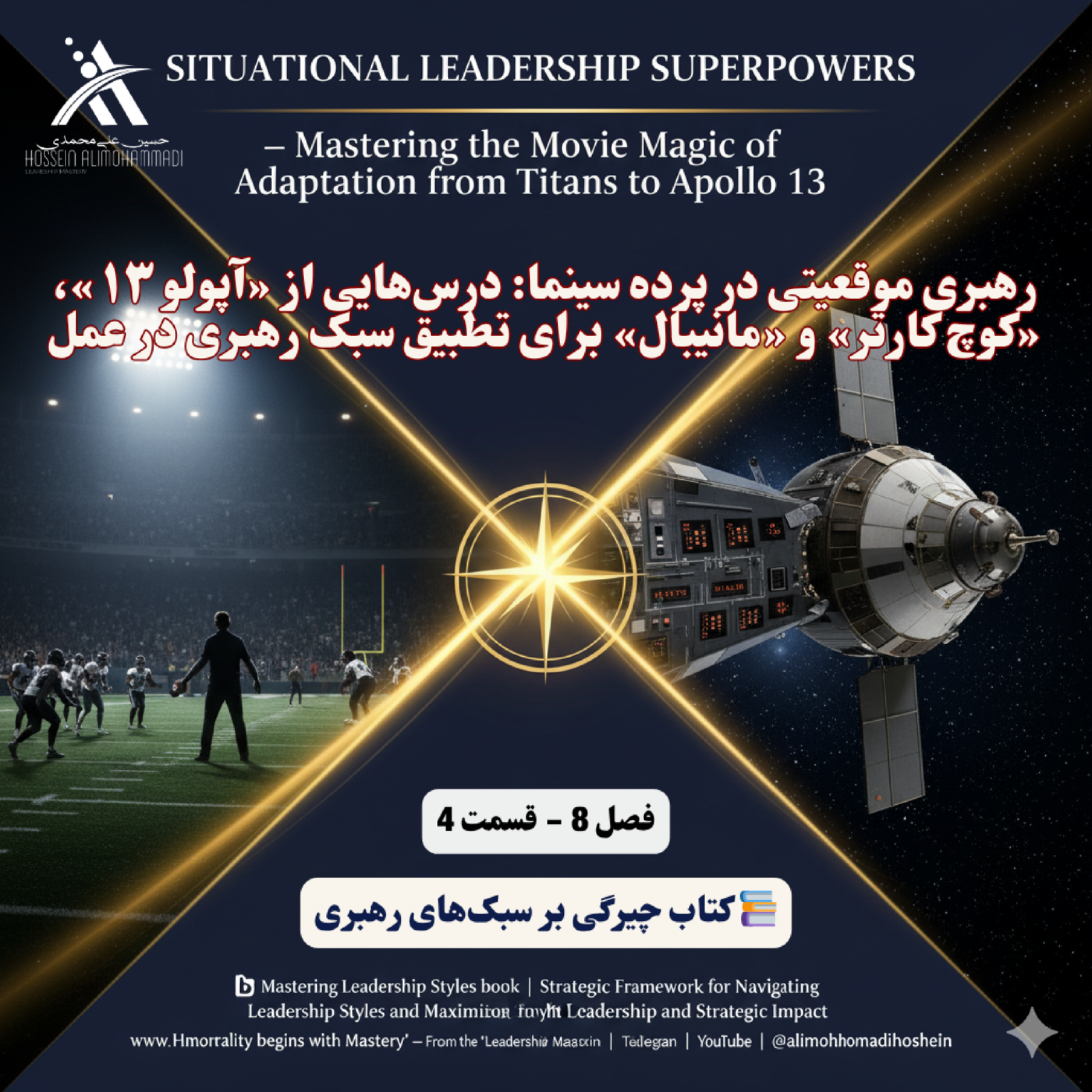 کاور رهبری موقعیتی در پرده سینما: درسهایی از «آپولو ۱۳»، «کوچ کارتر»، «تیتانها را به یاد آور»