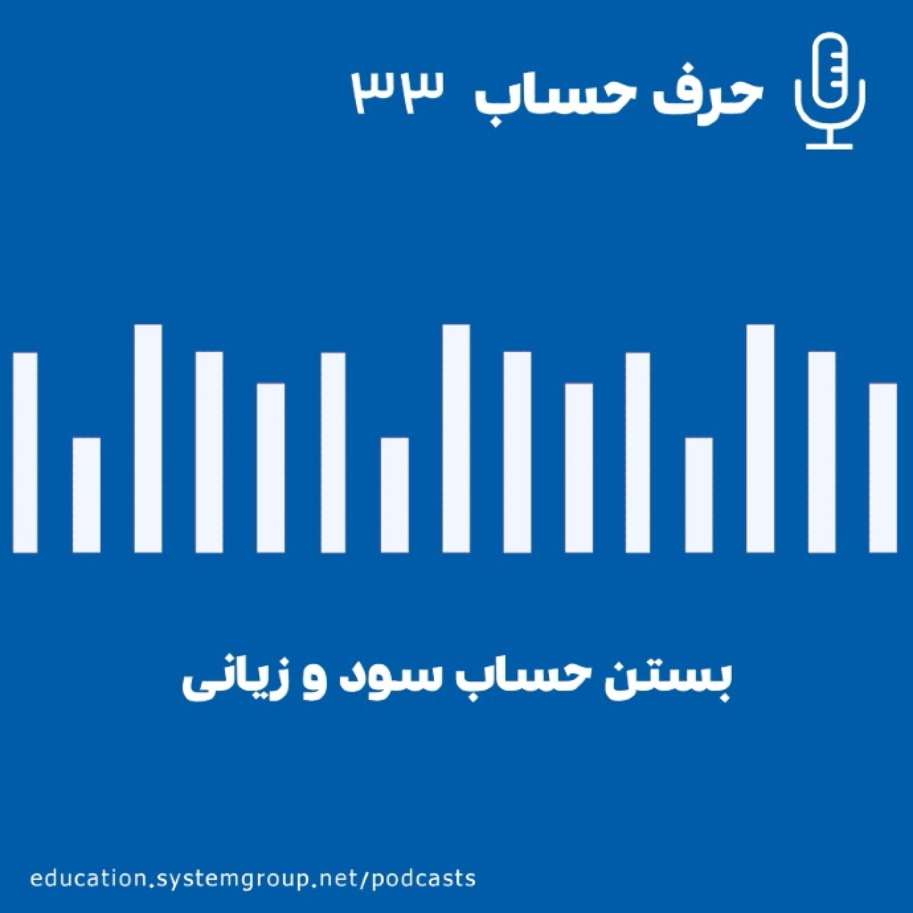 کاور بستن حساب‌های سود و زیانی