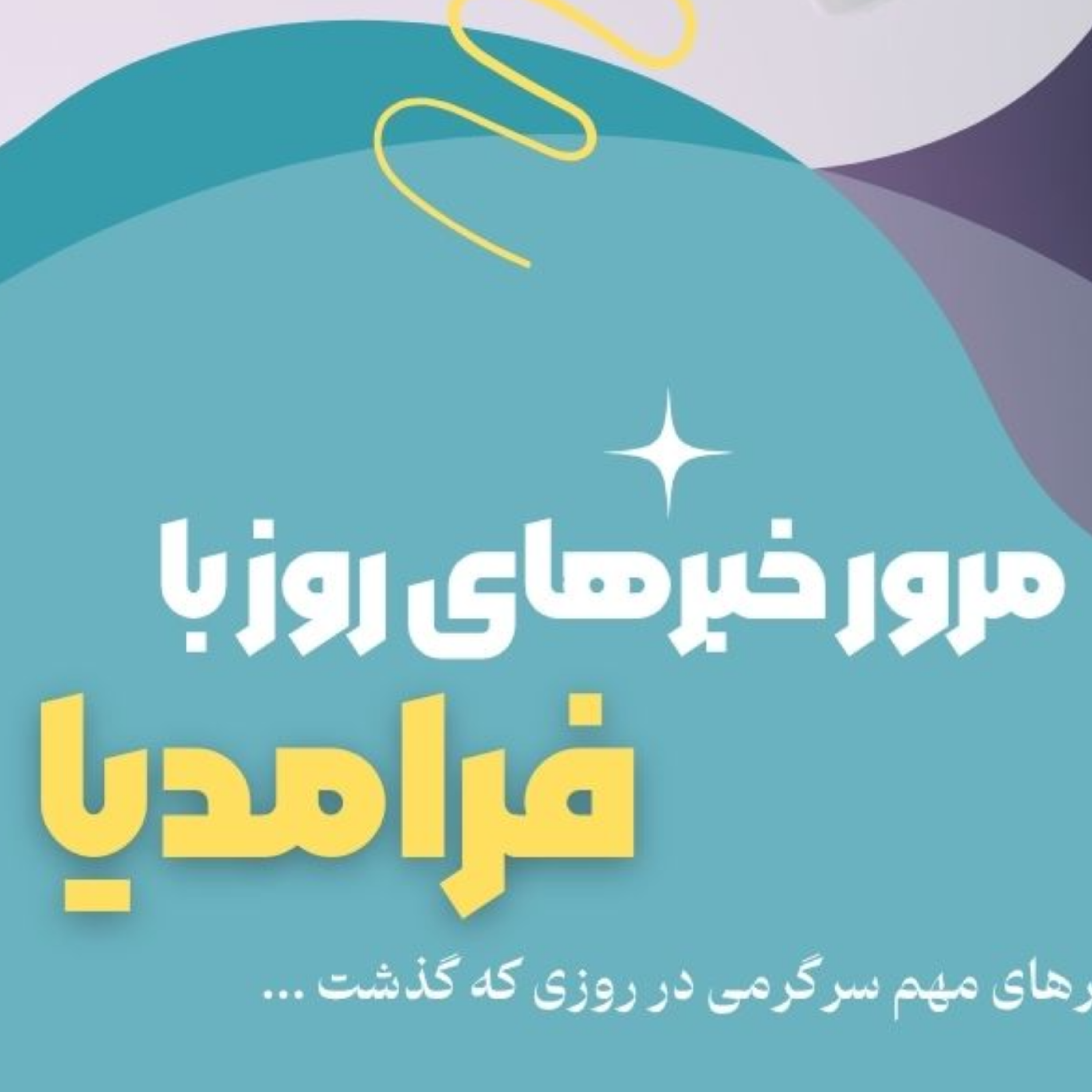کاور مرور دنیای سرگرمی جهان؛ دهم تیر