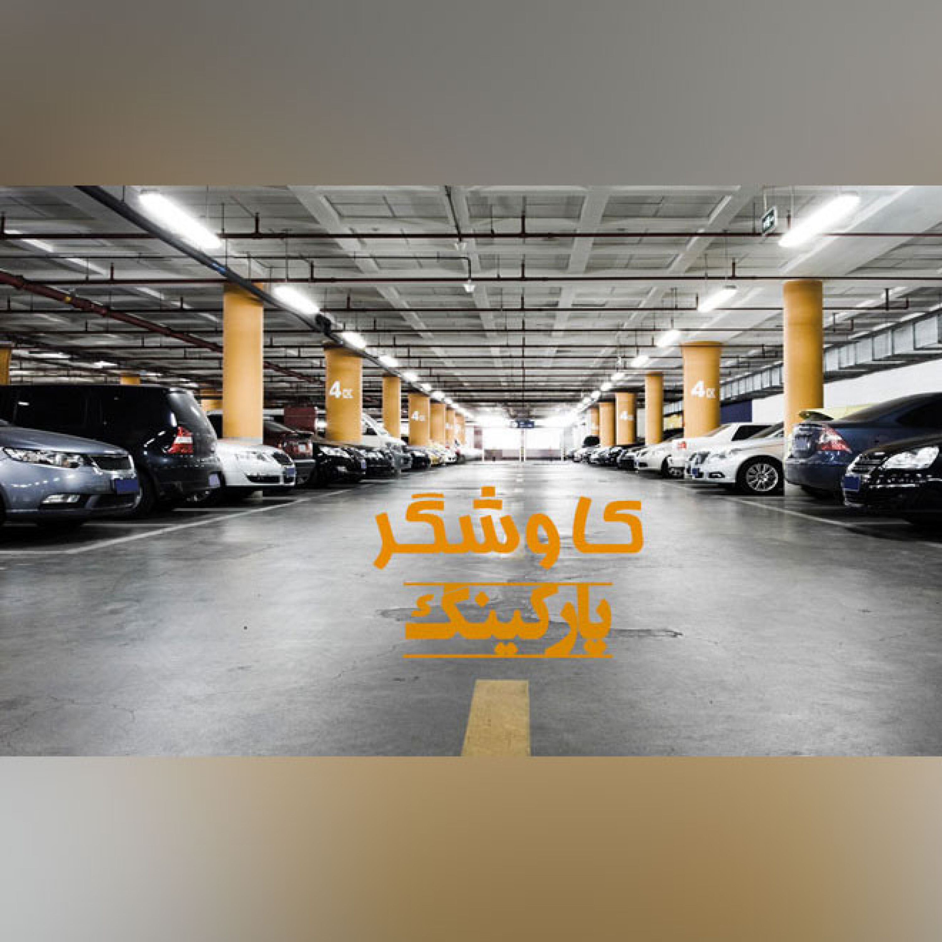 پارکینگ