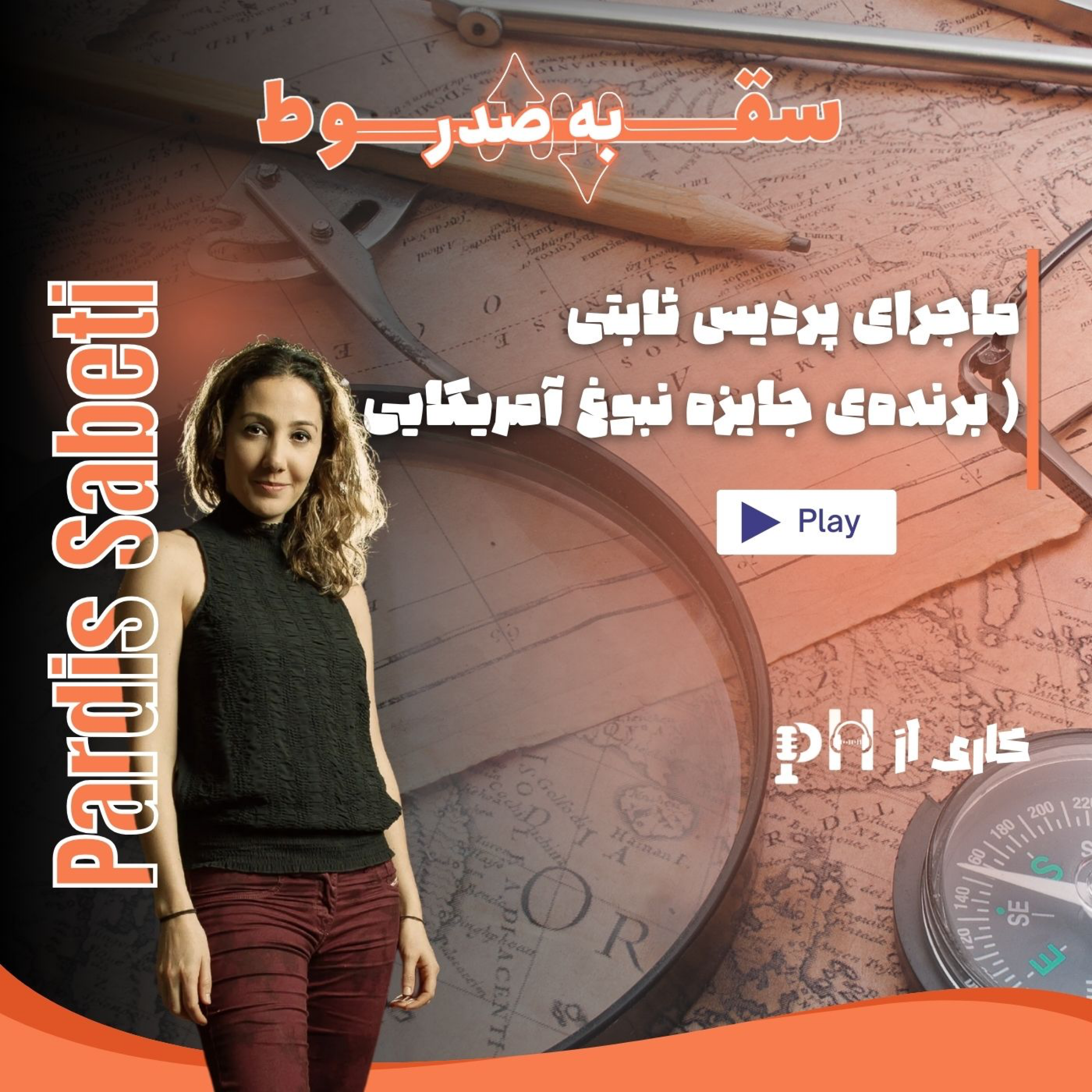 یکی از ۱۰ زن تاثیرگذار جهان (سقوط به صدر – قسمت ۶)