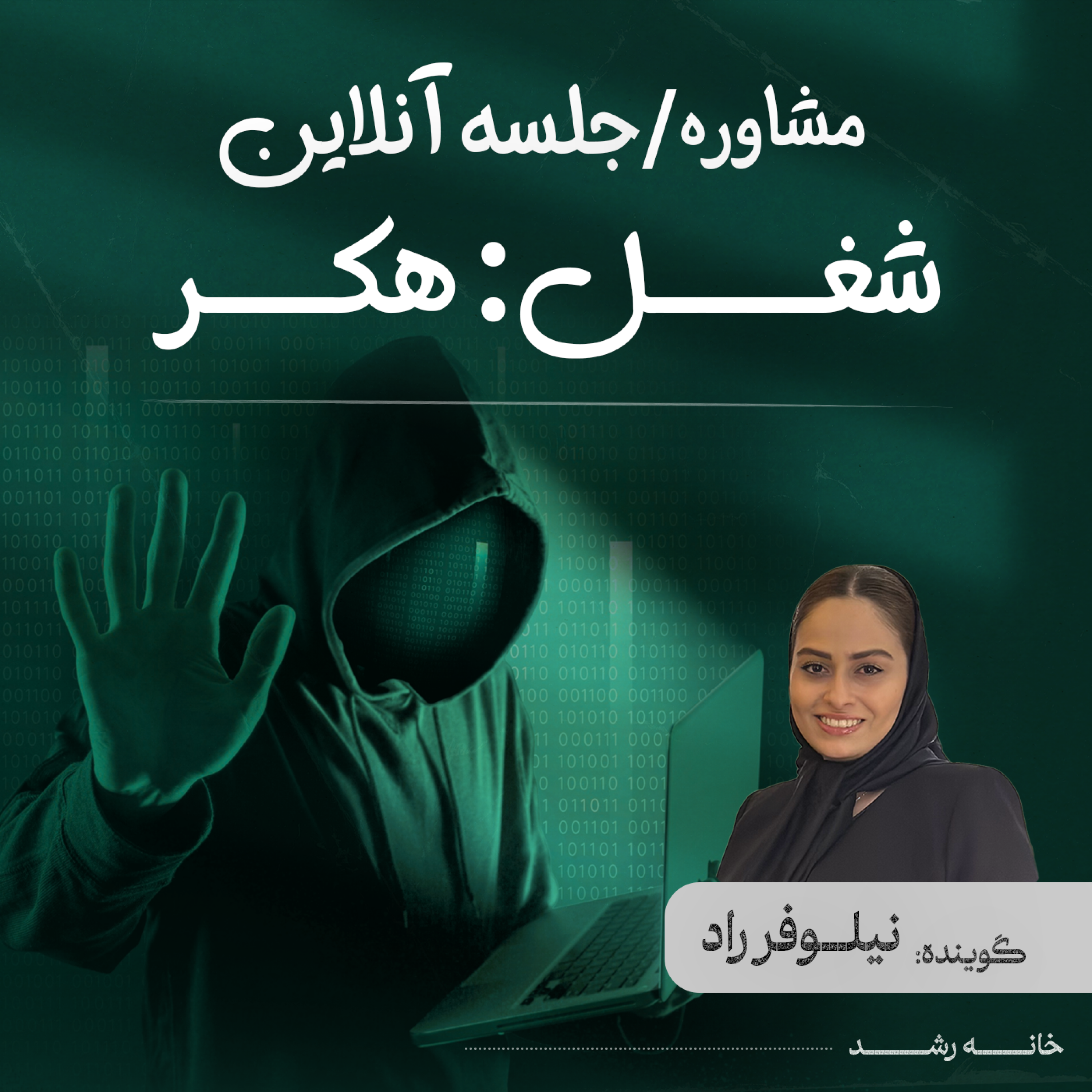 کاور جلسه آنلاین مشاوره : شغل هکر