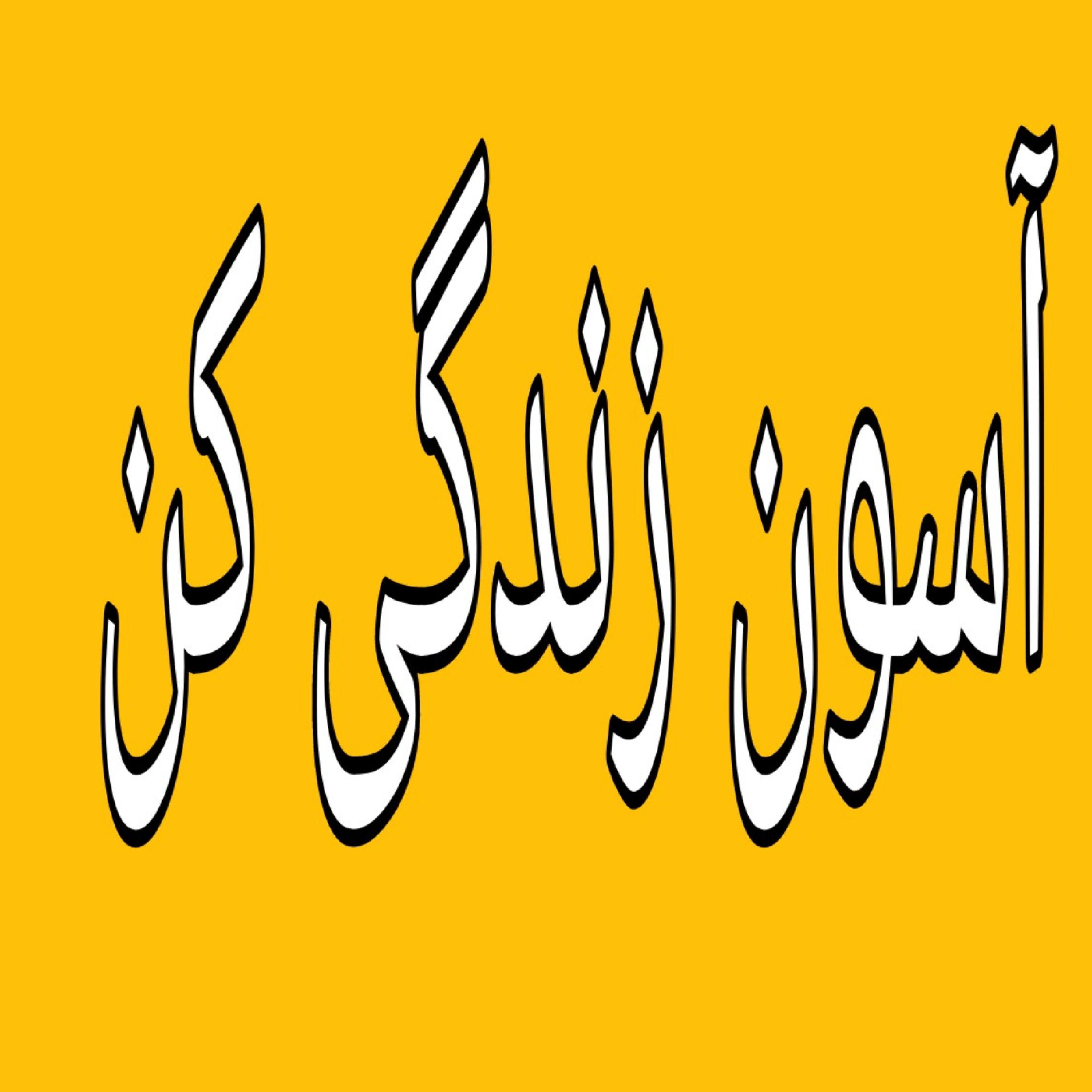 کاور داستانی از نفرت